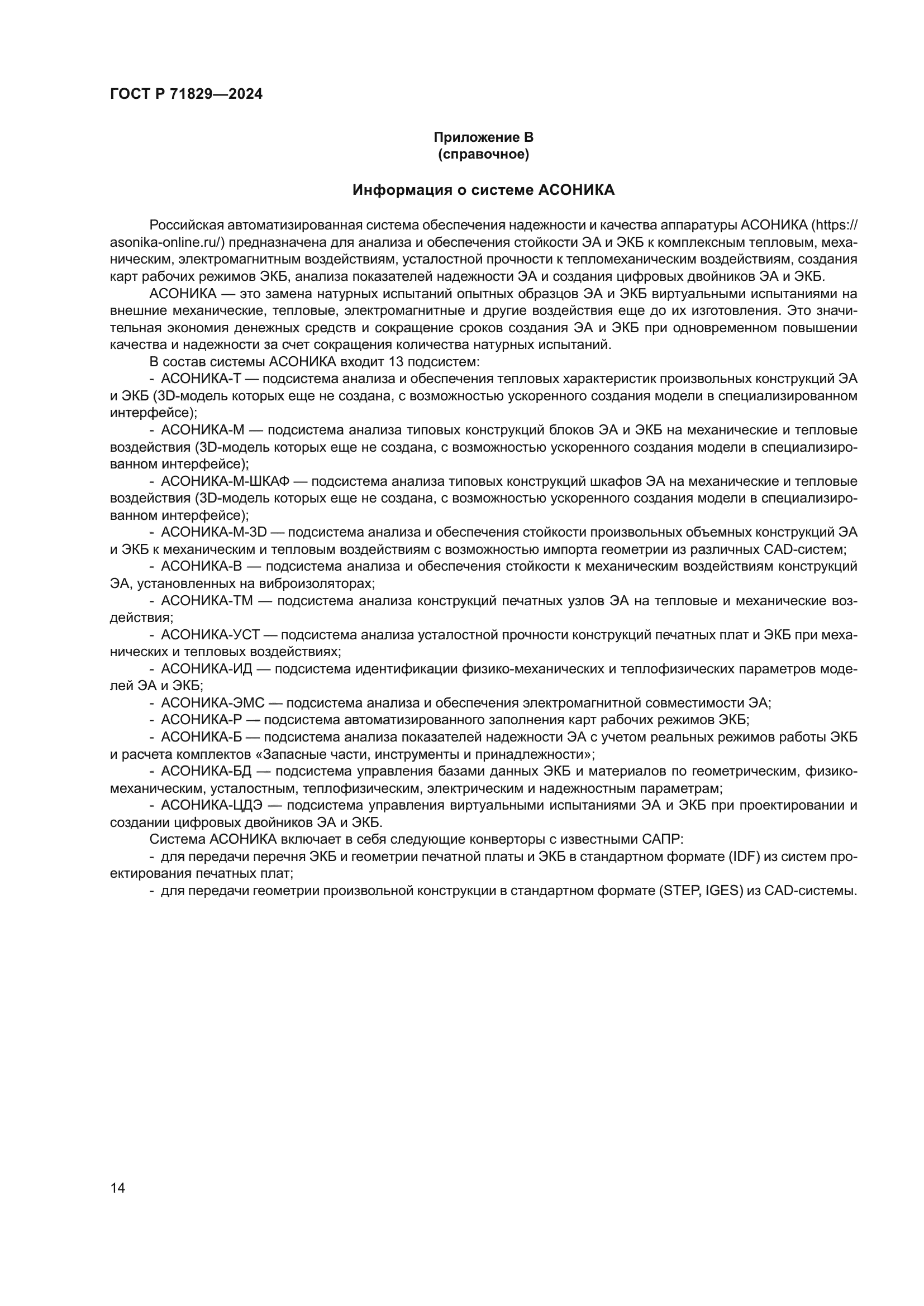 ГОСТ Р 71829-2024