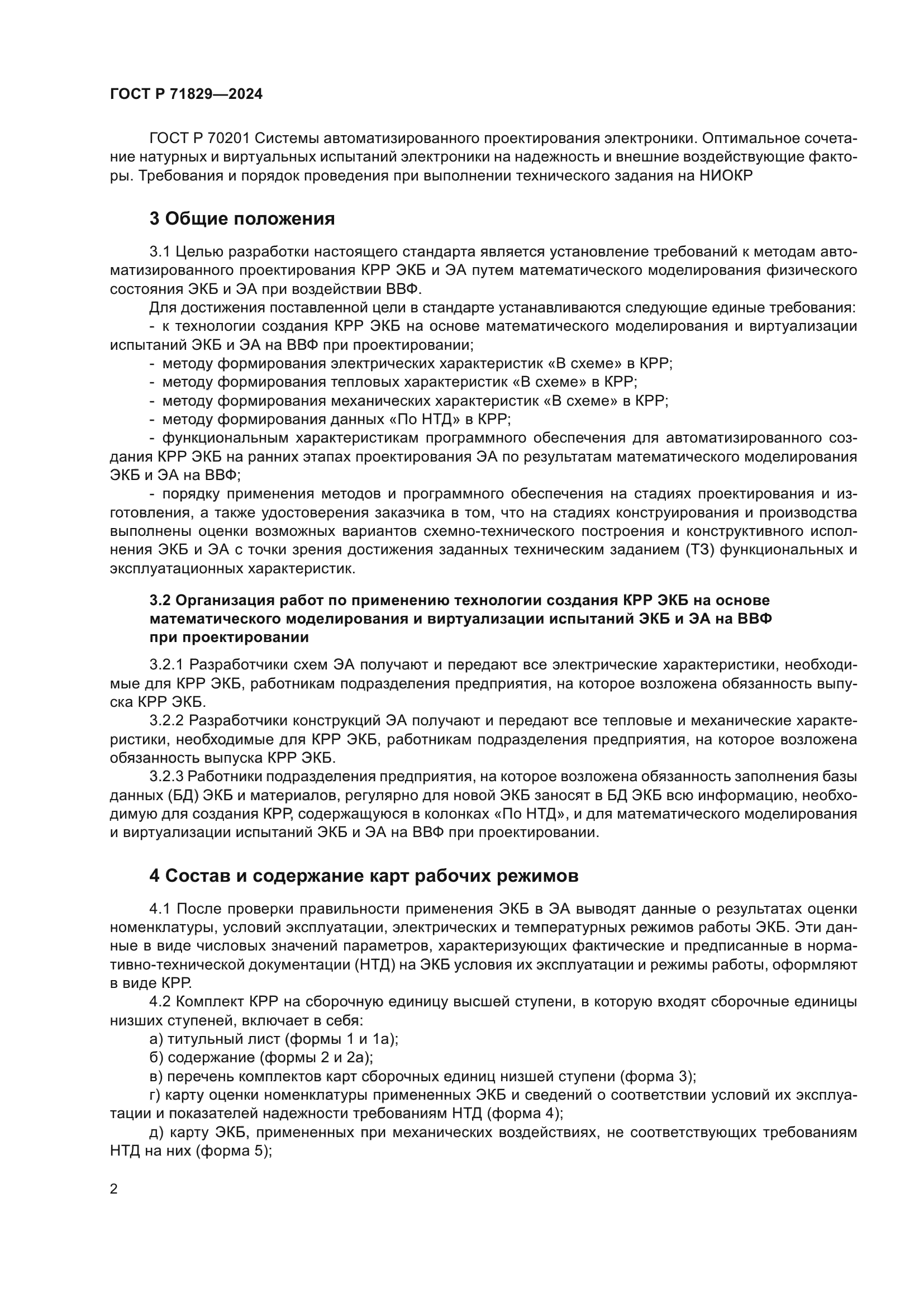 ГОСТ Р 71829-2024