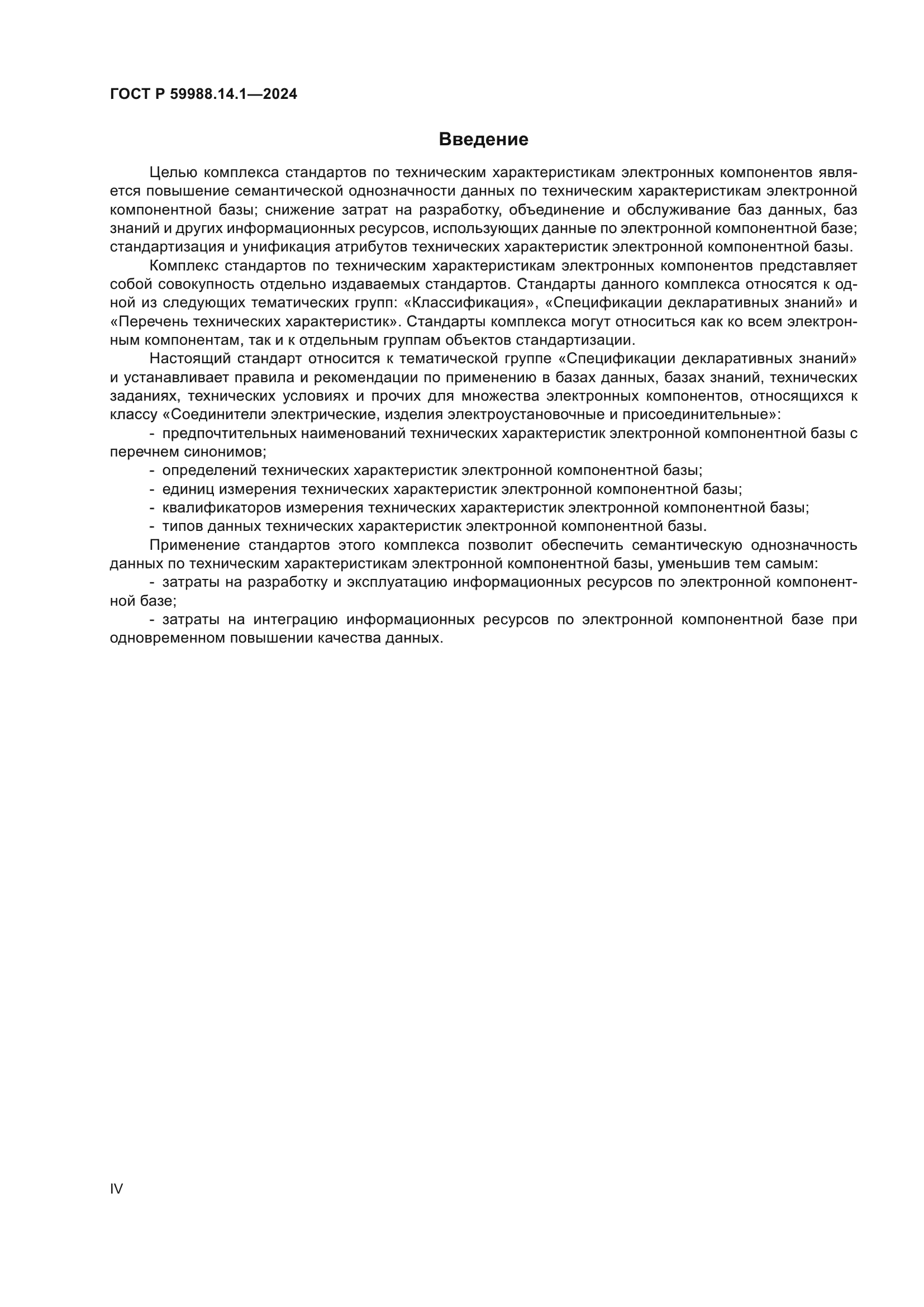 ГОСТ Р 59988.14.1-2024