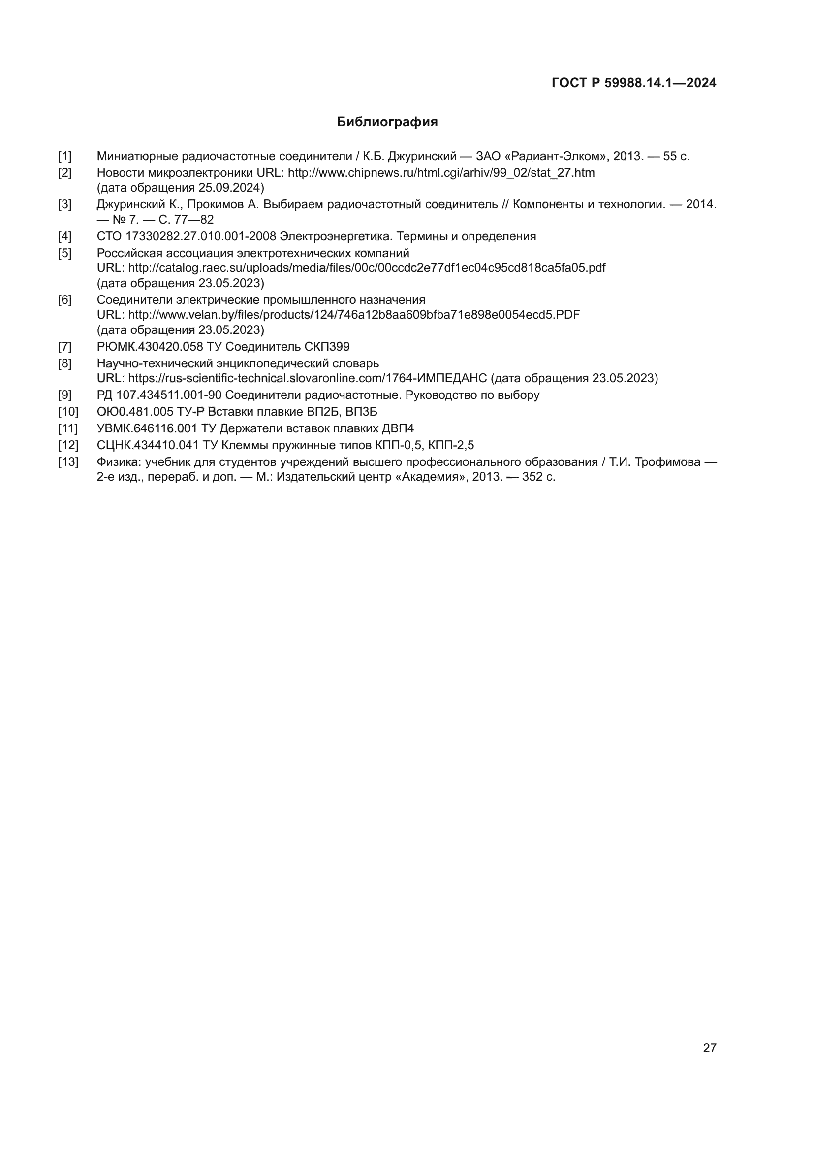 ГОСТ Р 59988.14.1-2024