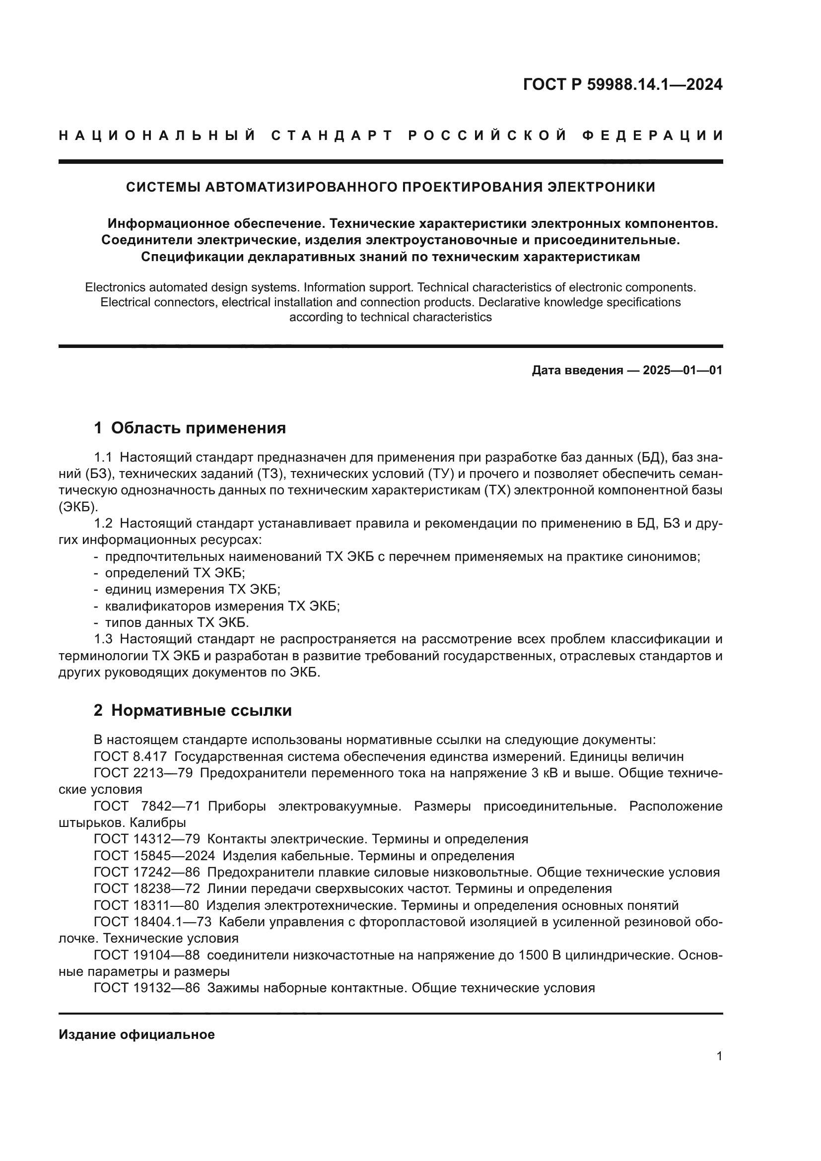 ГОСТ Р 59988.14.1-2024