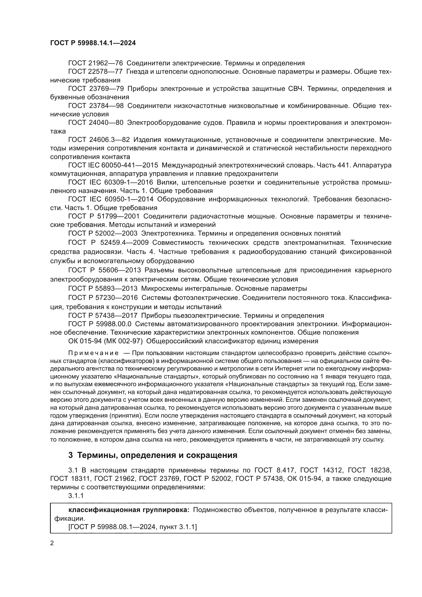 ГОСТ Р 59988.14.1-2024