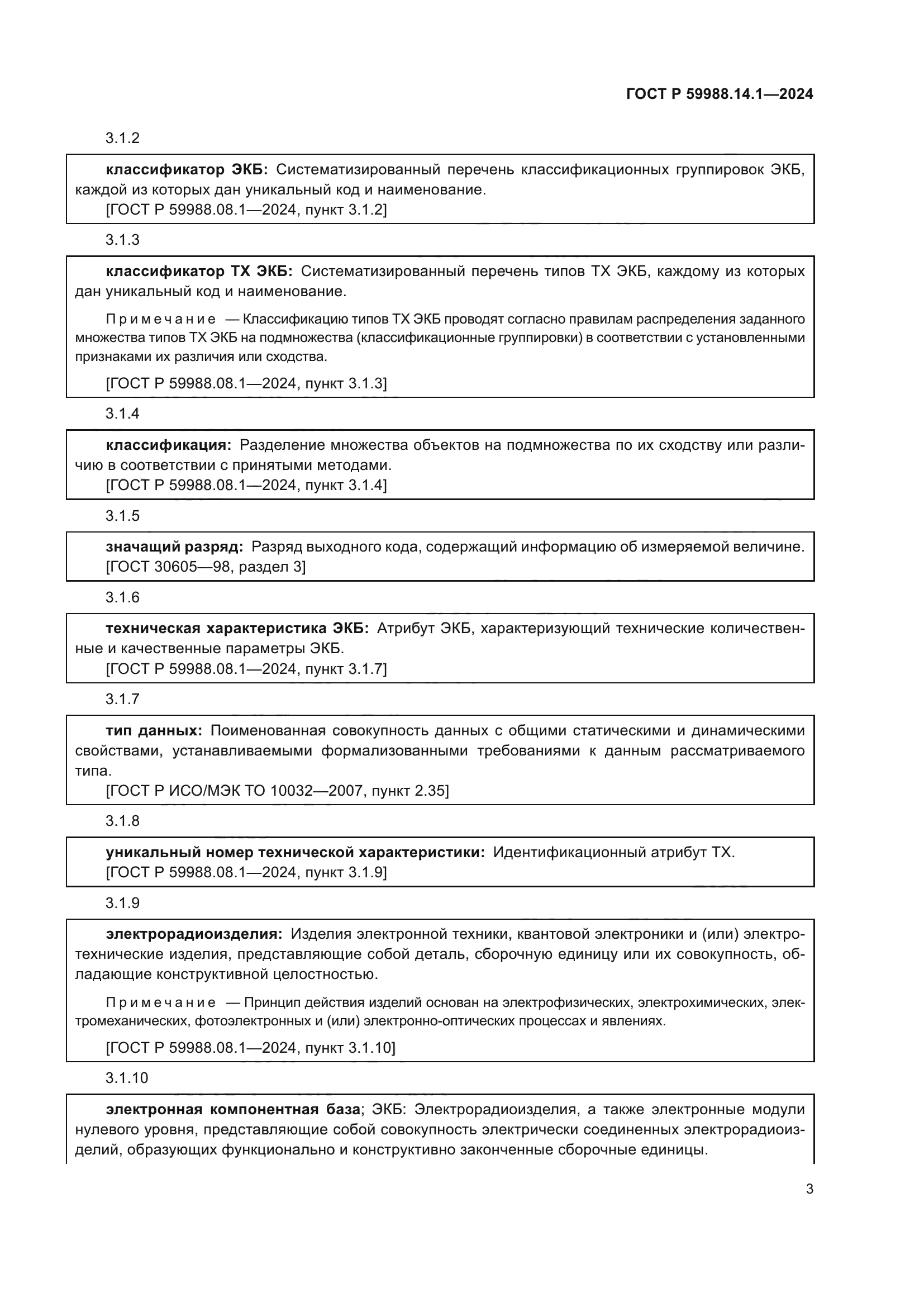 ГОСТ Р 59988.14.1-2024