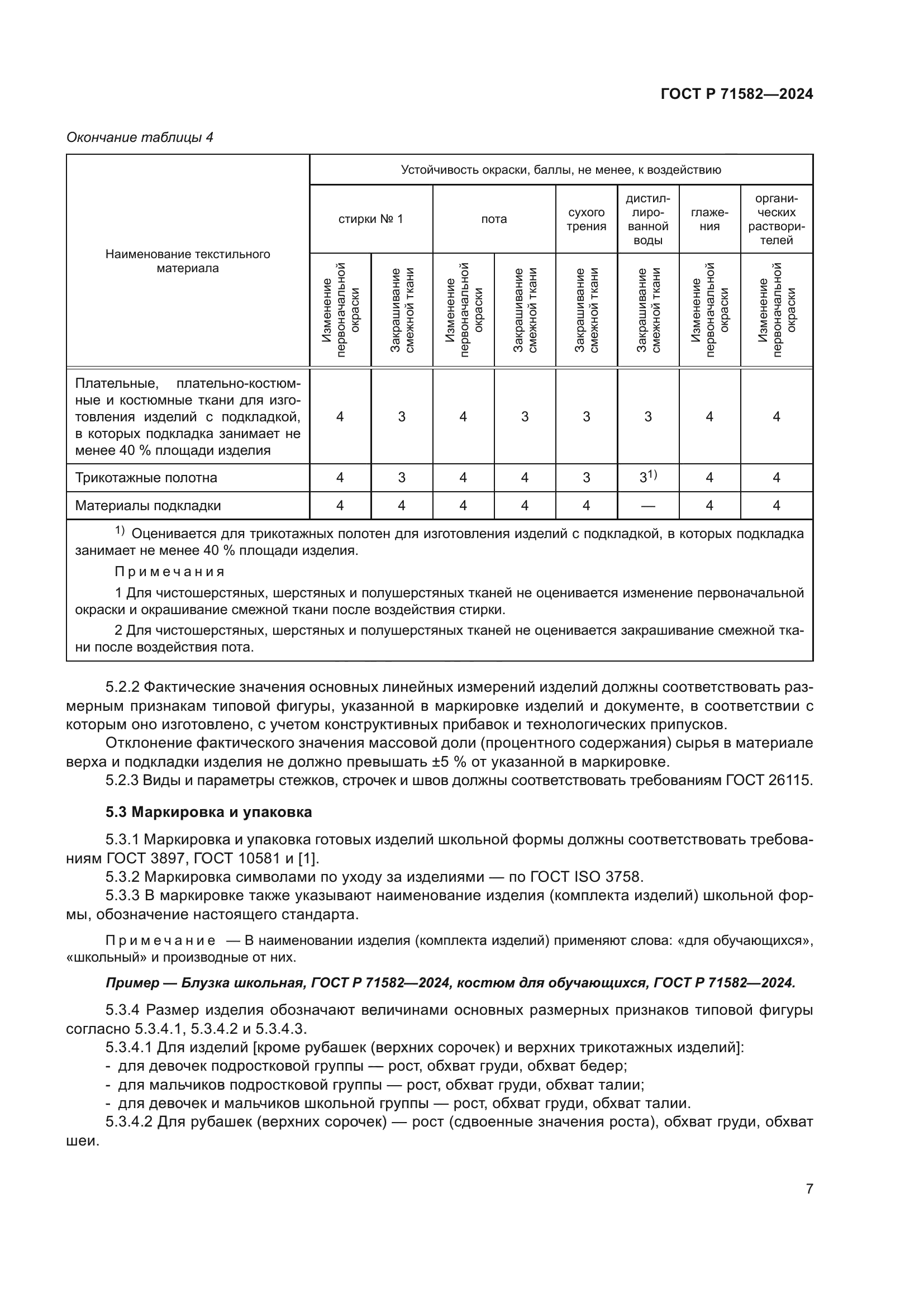 ГОСТ Р 71582-2024