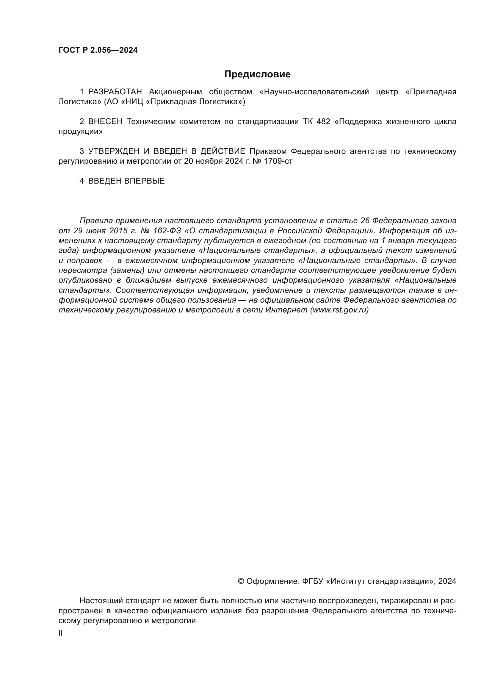 ГОСТ Р 2.056-2024