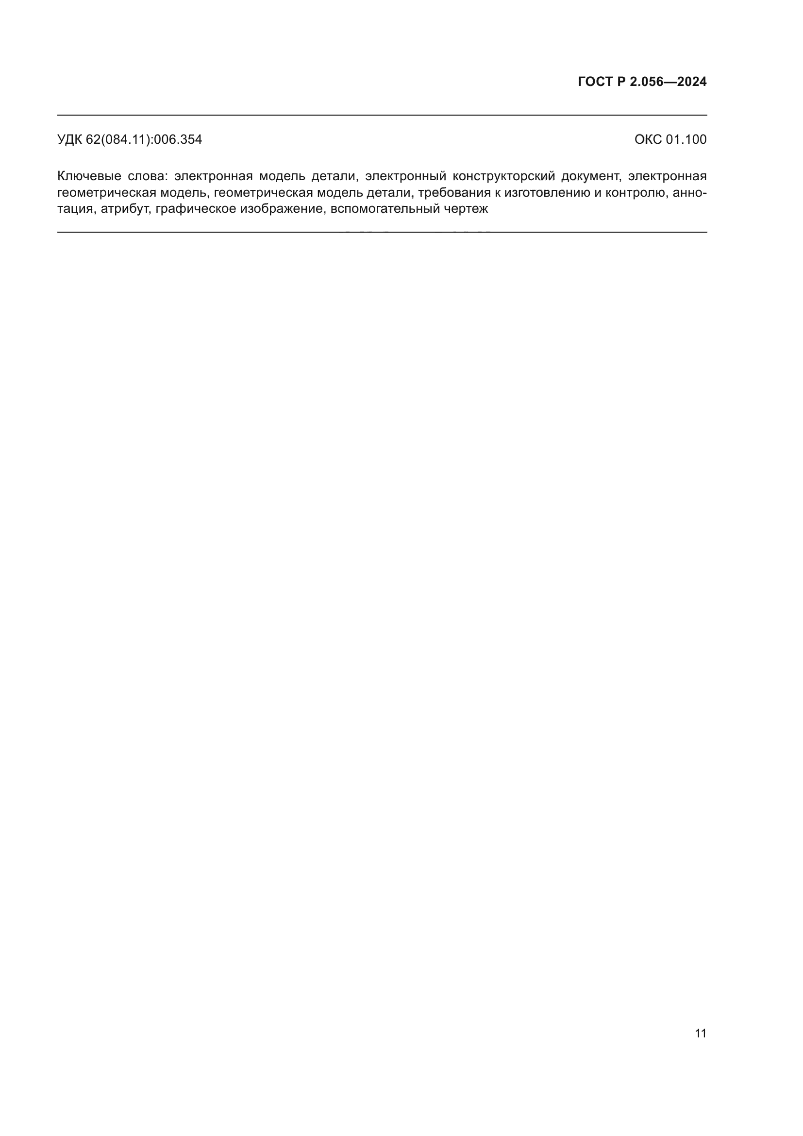 ГОСТ Р 2.056-2024