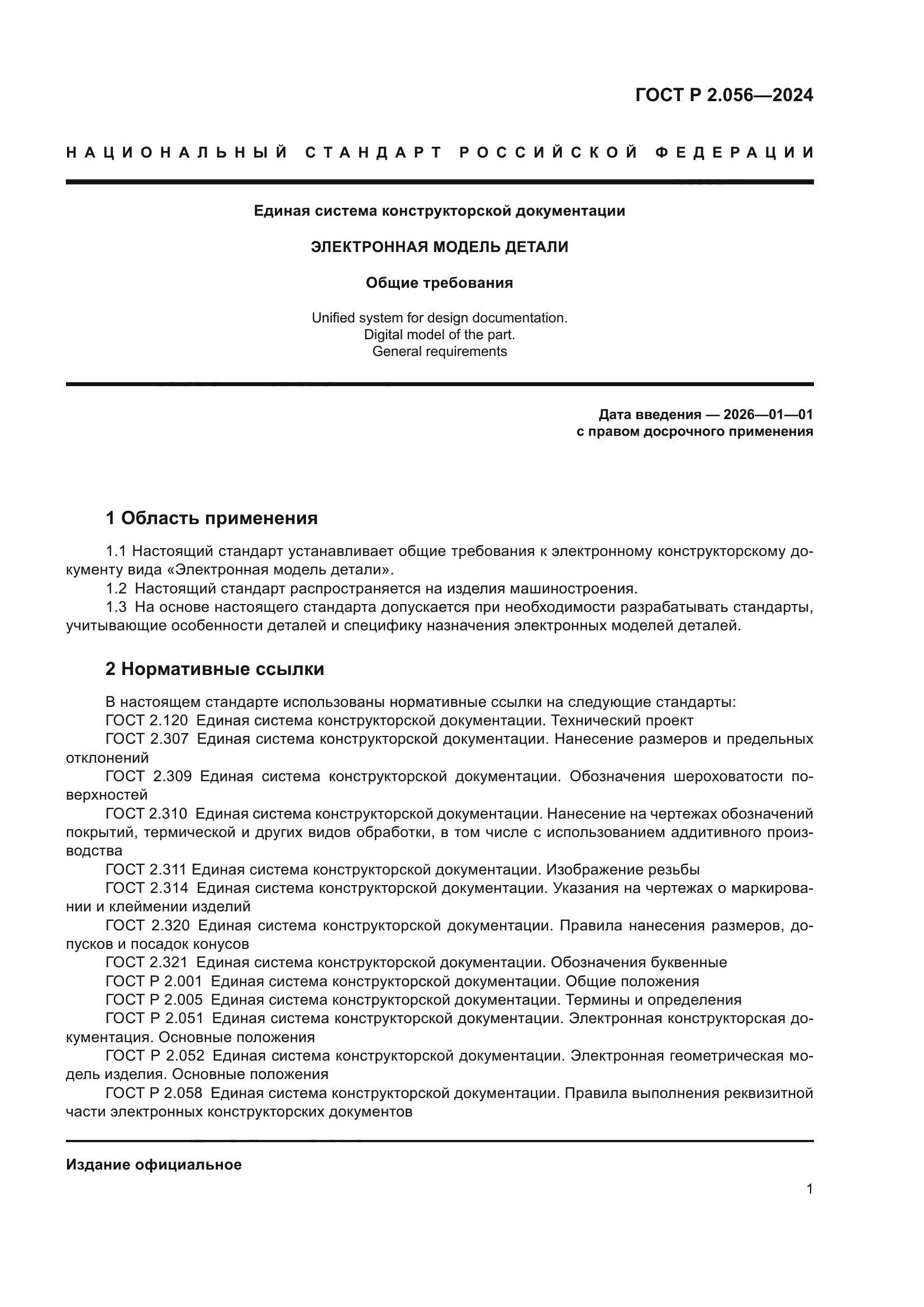 ГОСТ Р 2.056-2024
