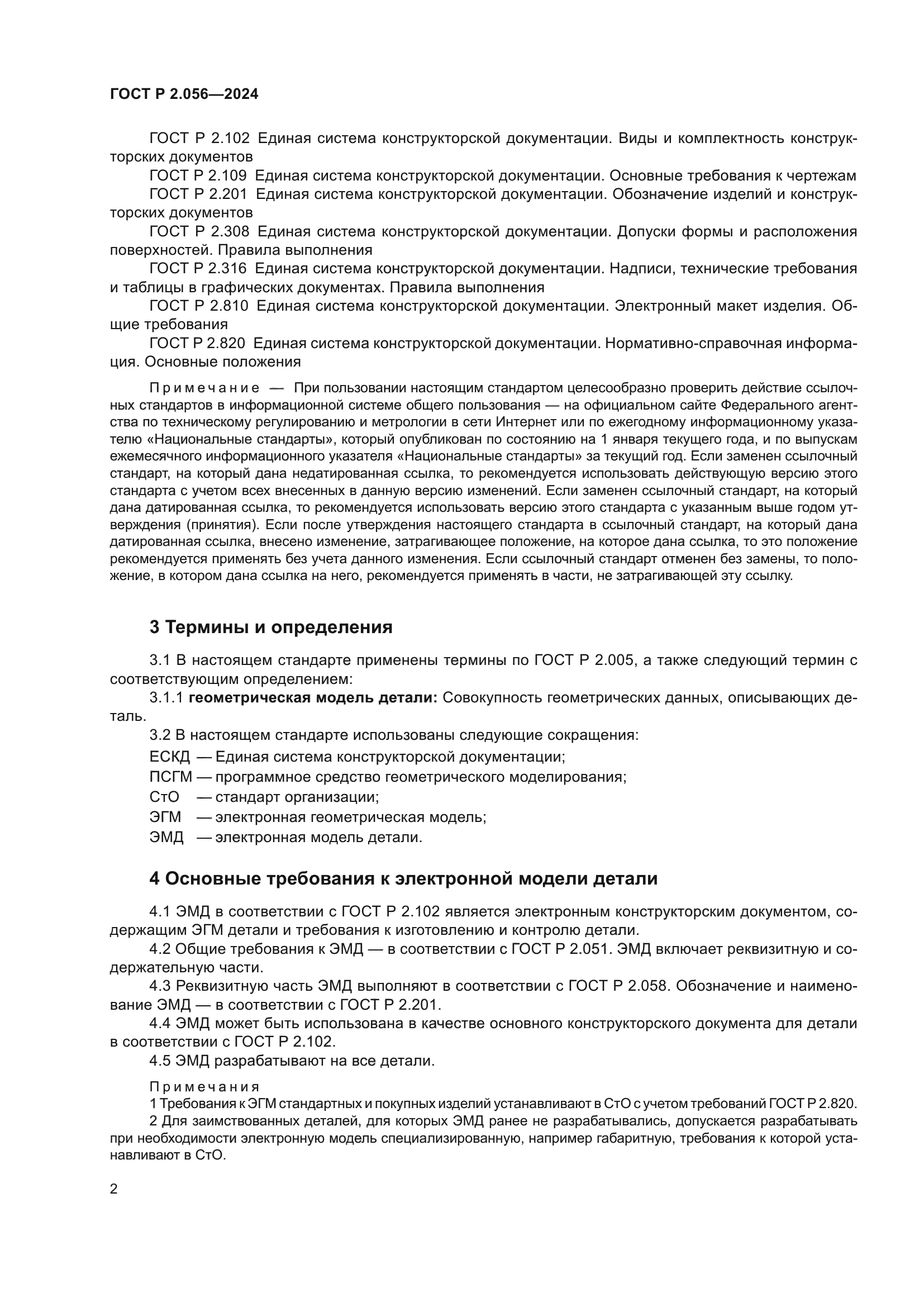 ГОСТ Р 2.056-2024