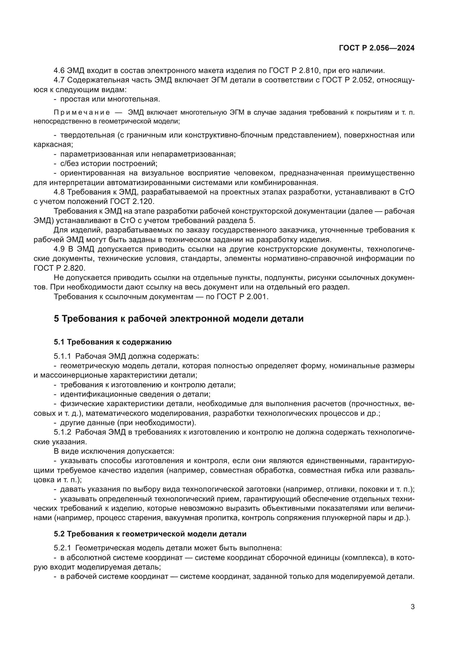 ГОСТ Р 2.056-2024