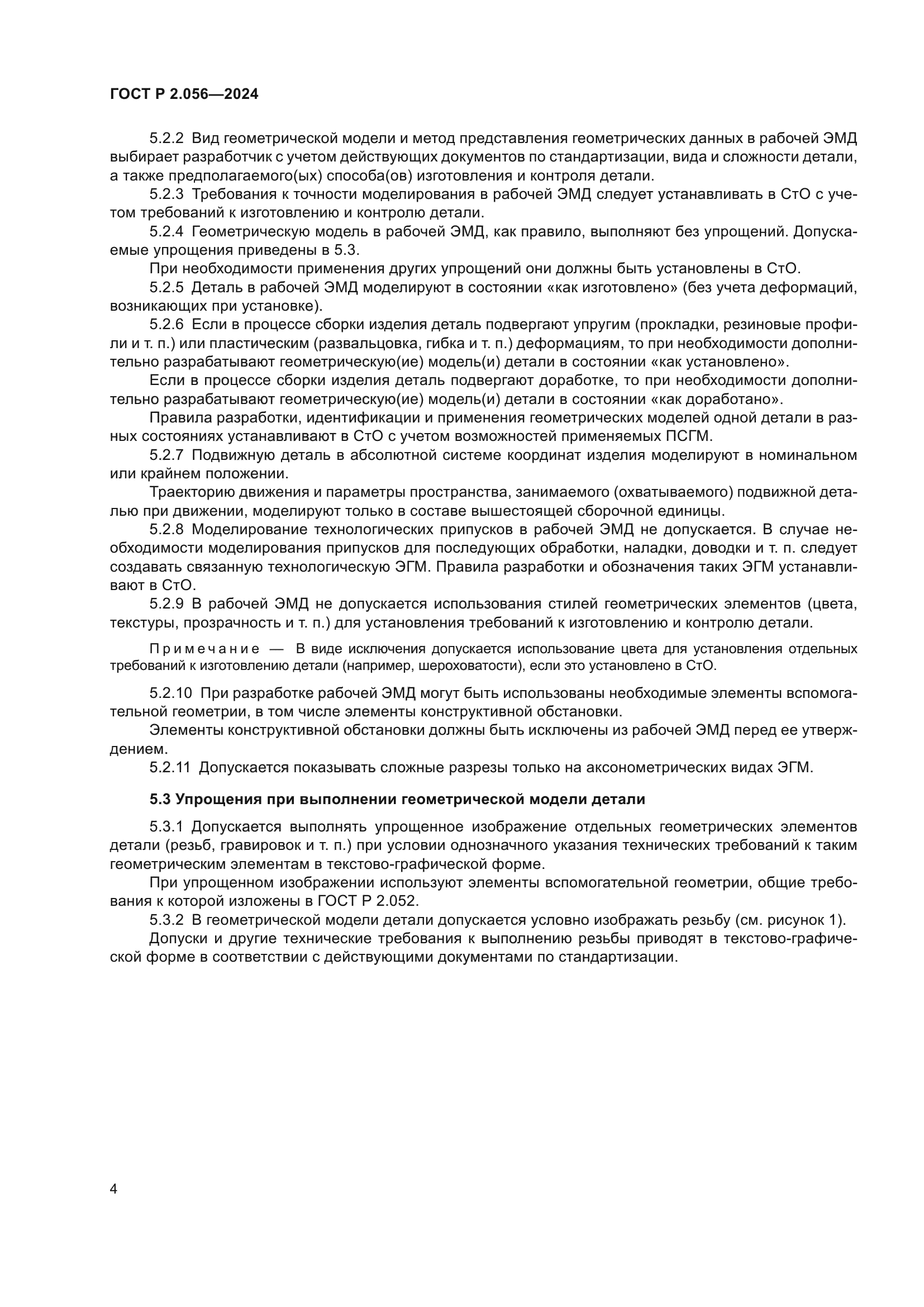 ГОСТ Р 2.056-2024