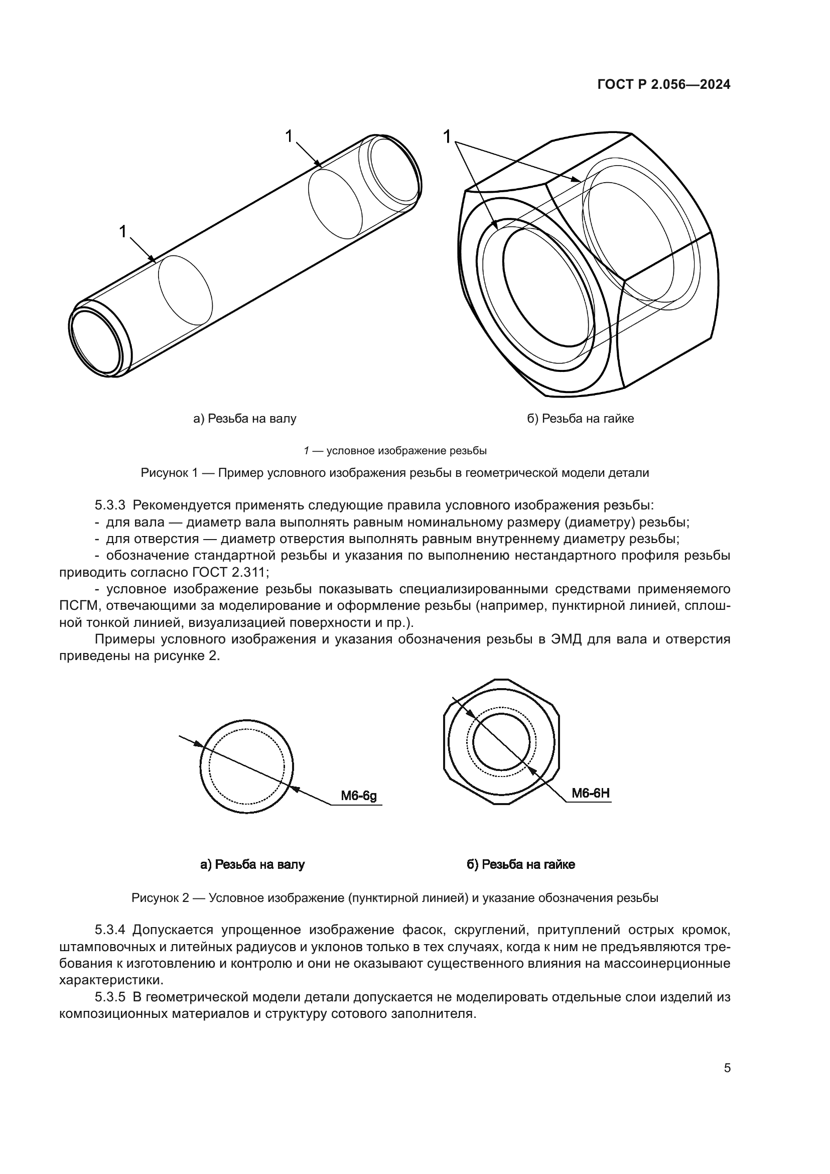 ГОСТ Р 2.056-2024