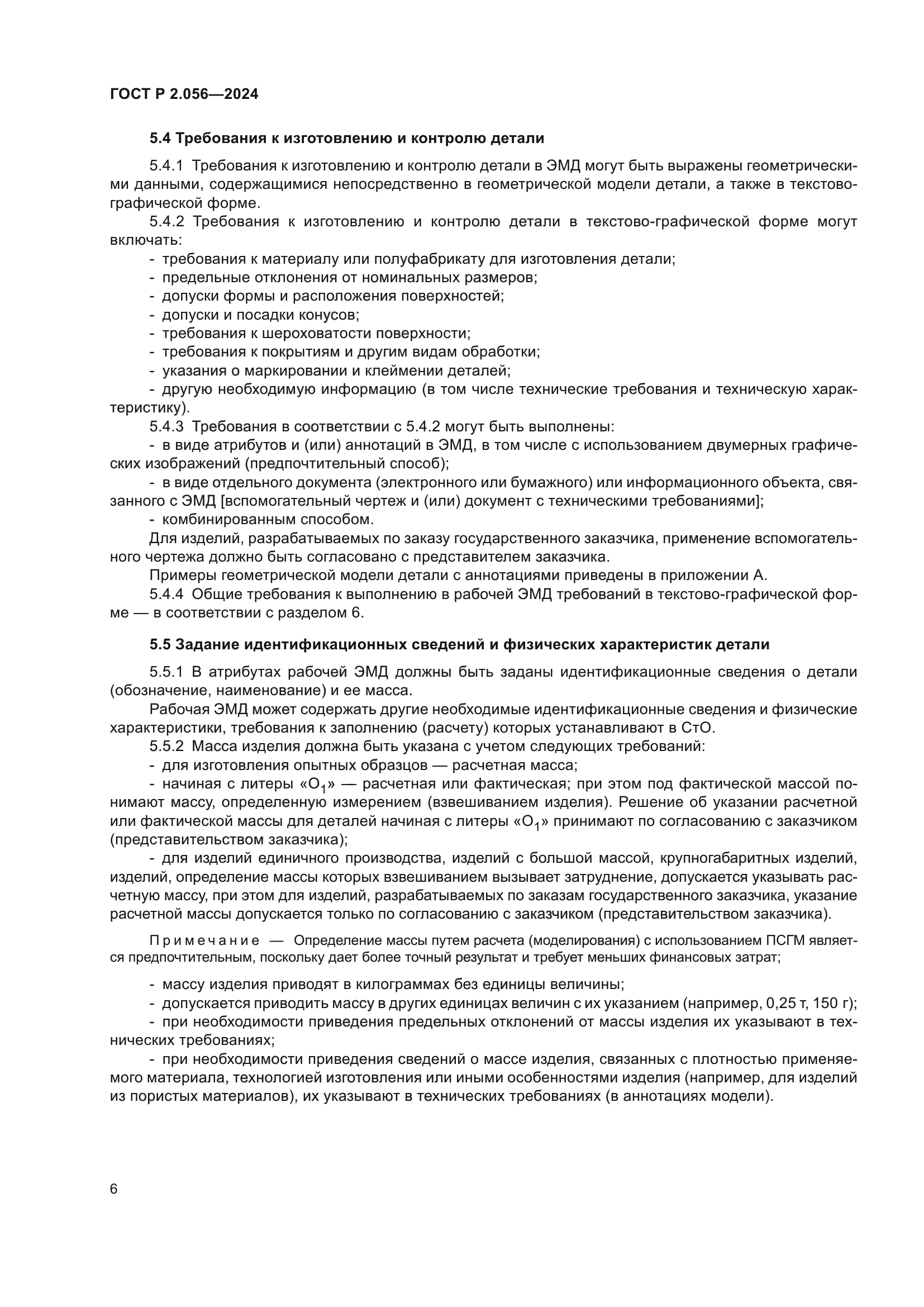 ГОСТ Р 2.056-2024