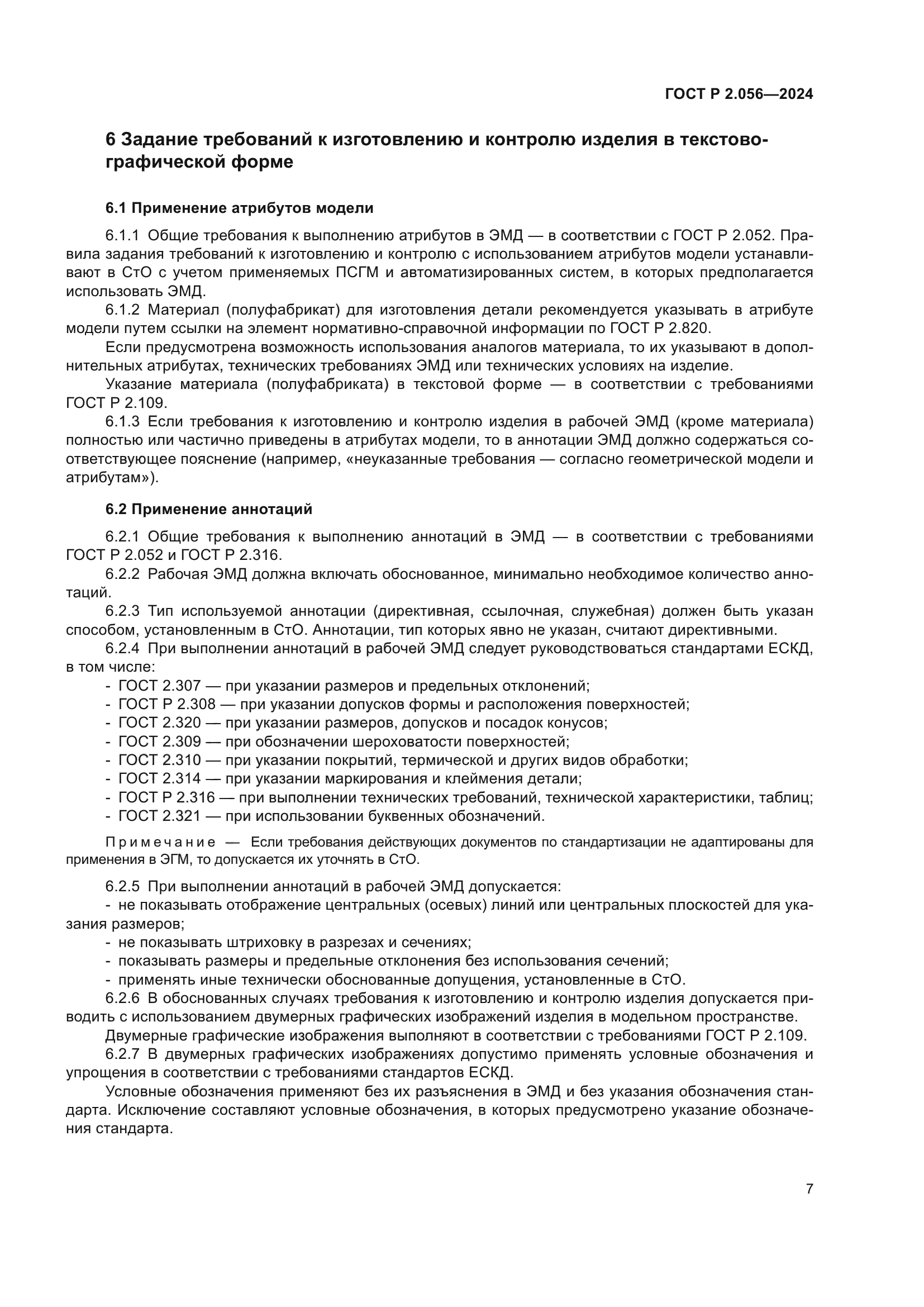 ГОСТ Р 2.056-2024