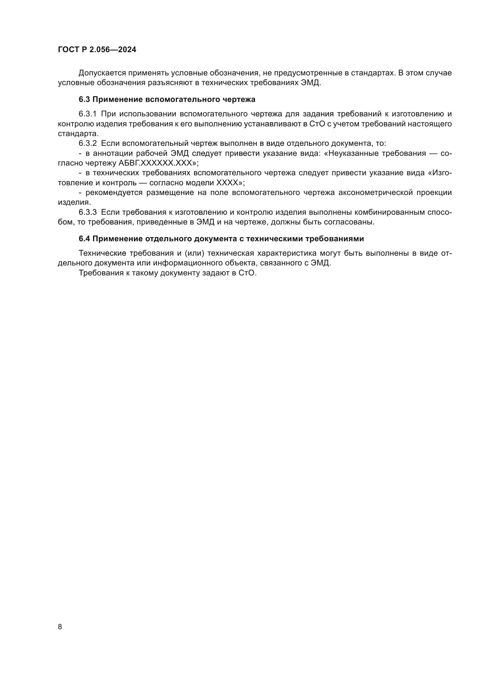 ГОСТ Р 2.056-2024