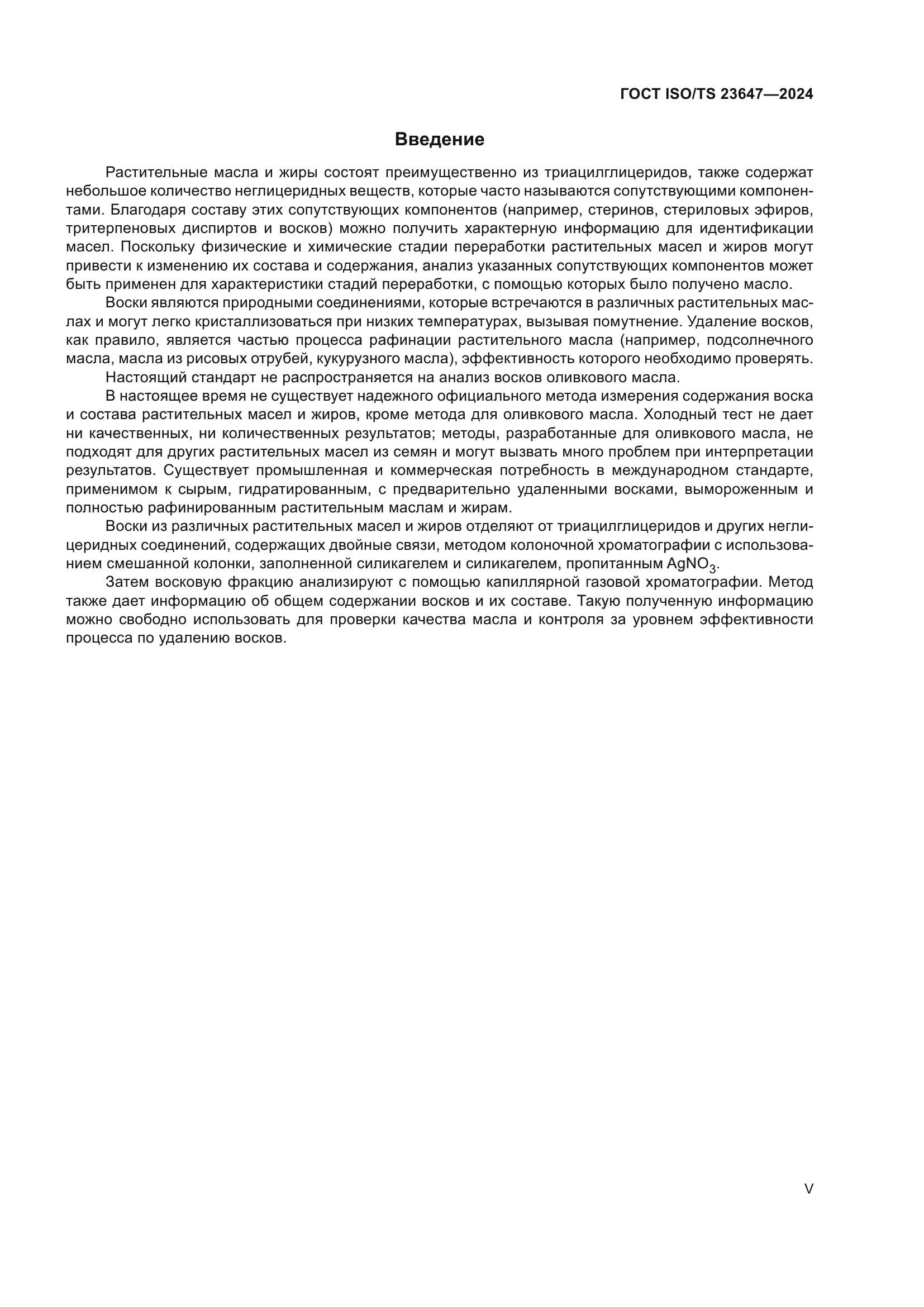 ГОСТ ISO/TS 23647-2024