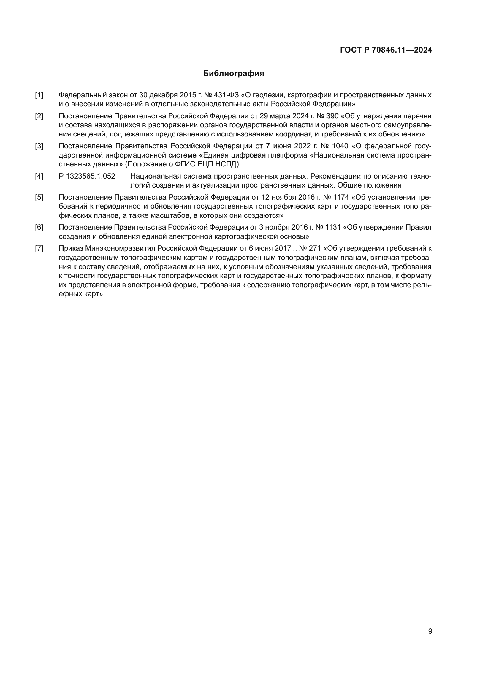 ГОСТ Р 70846.11-2024