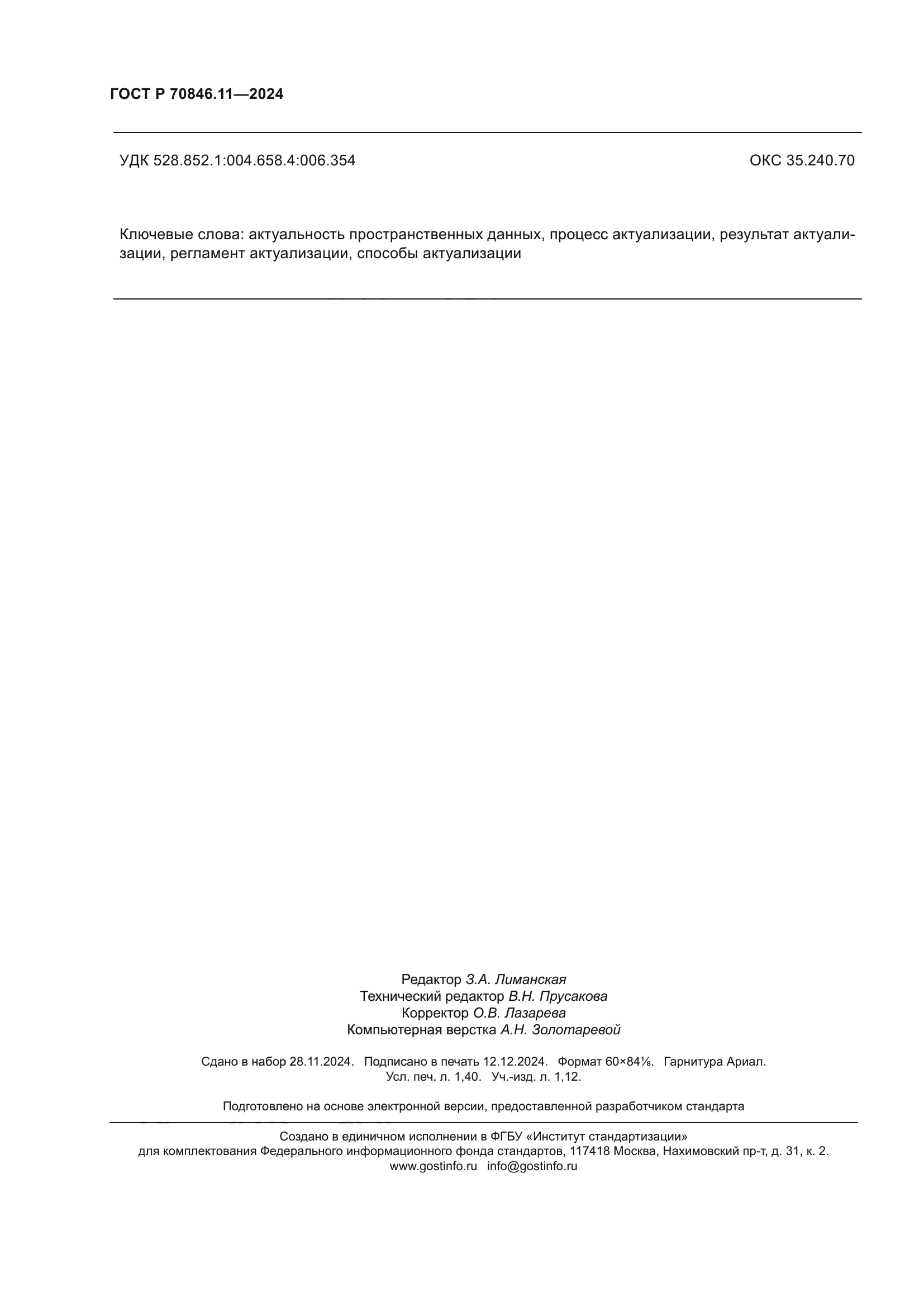 ГОСТ Р 70846.11-2024