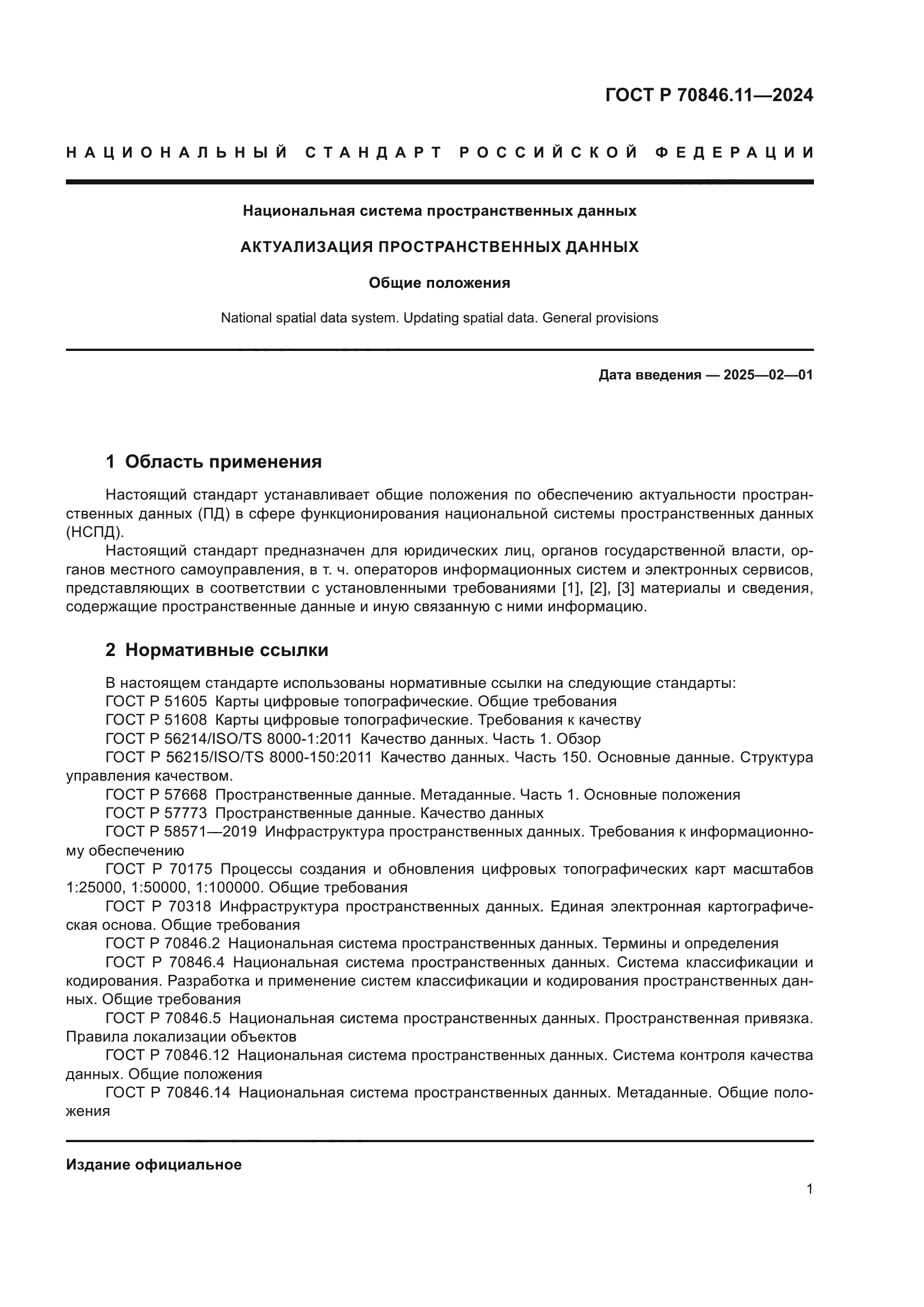 ГОСТ Р 70846.11-2024