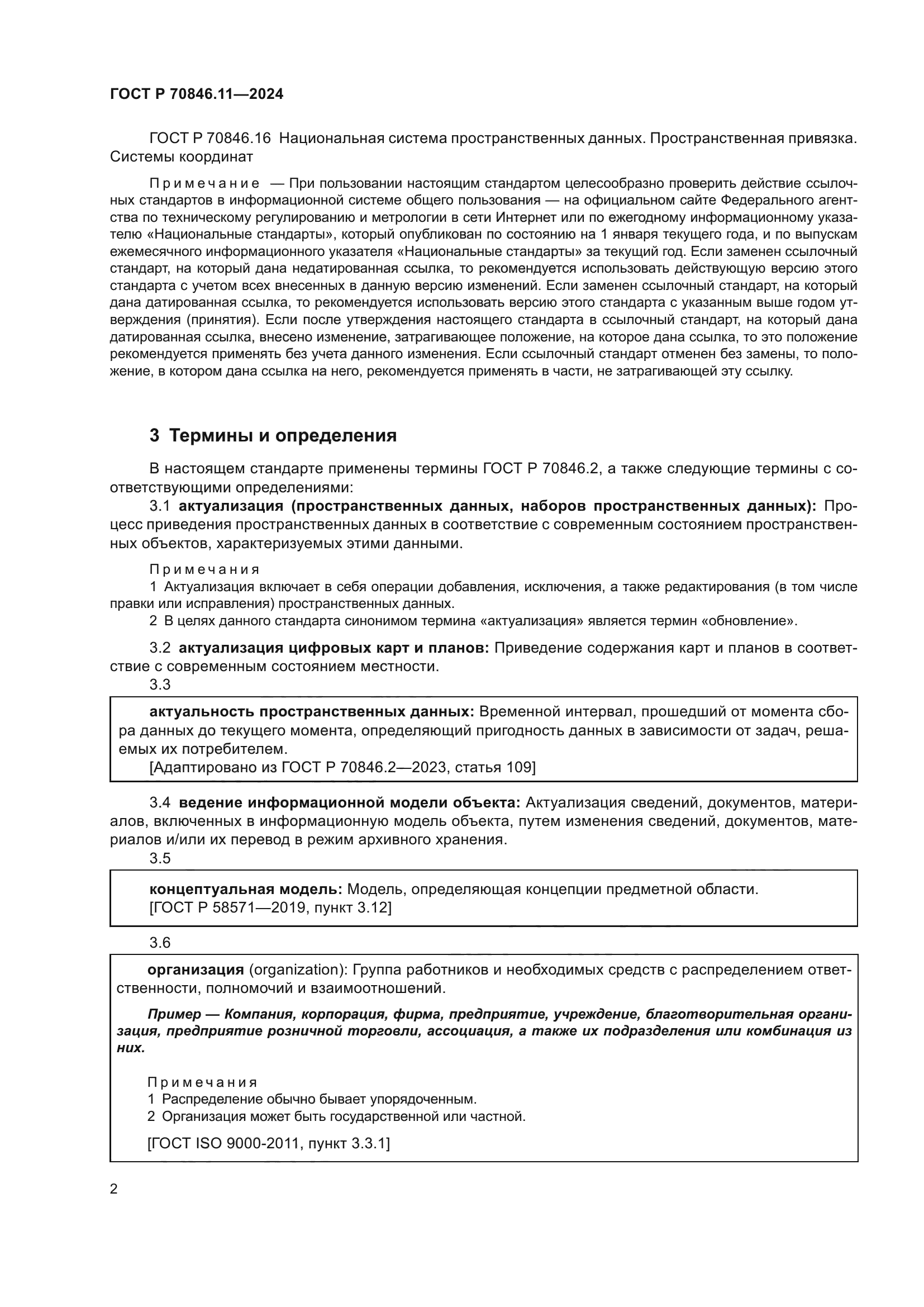 ГОСТ Р 70846.11-2024