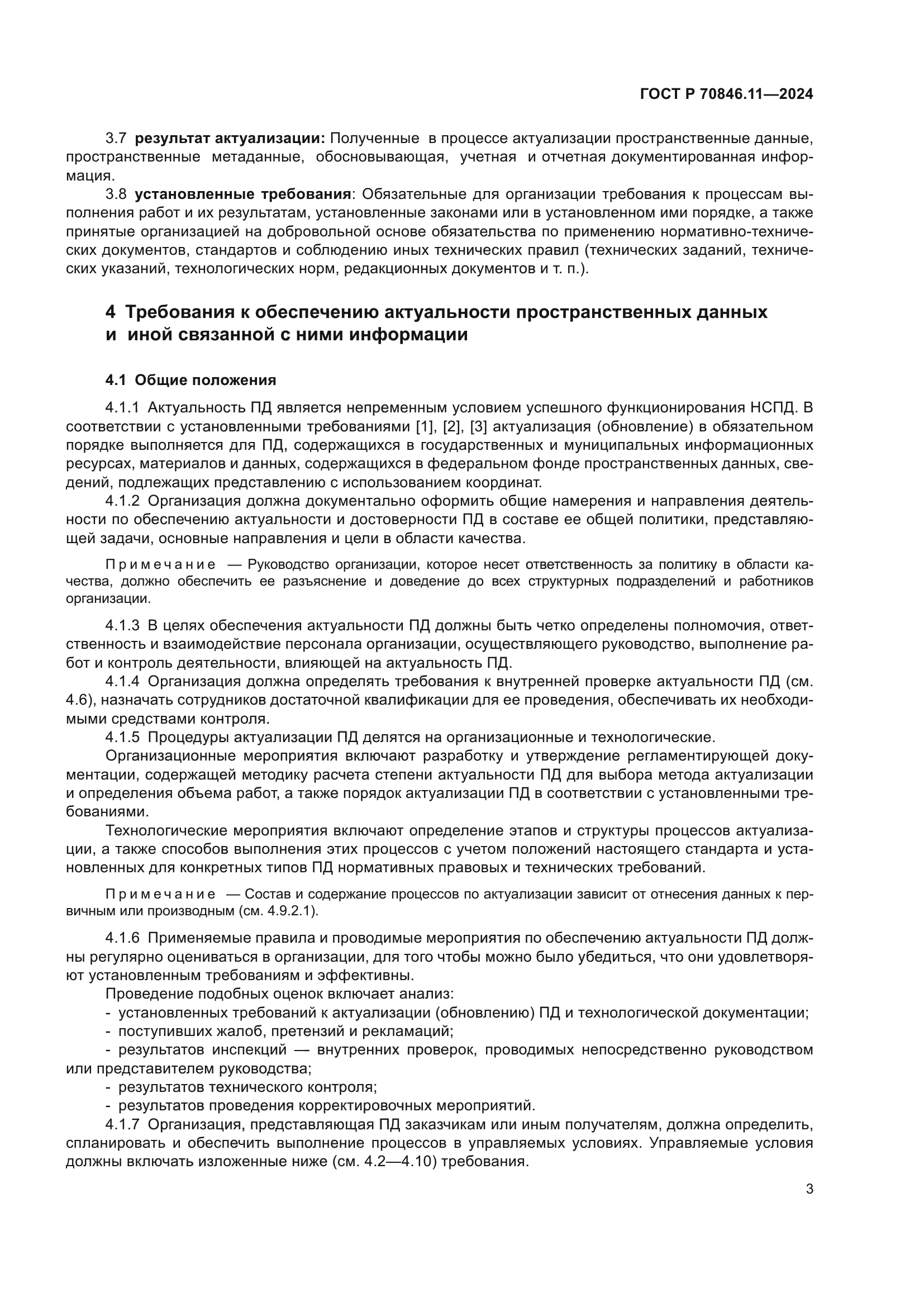 ГОСТ Р 70846.11-2024