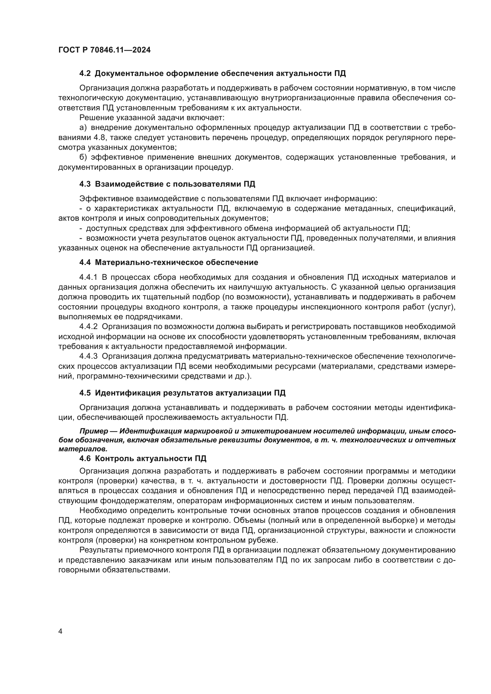 ГОСТ Р 70846.11-2024