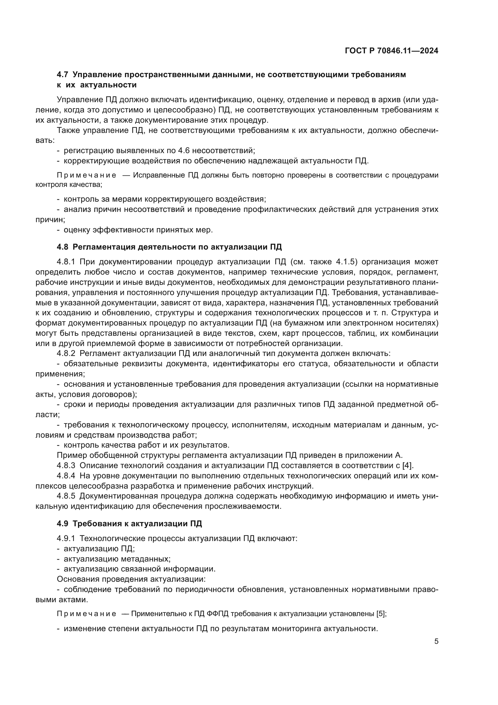 ГОСТ Р 70846.11-2024