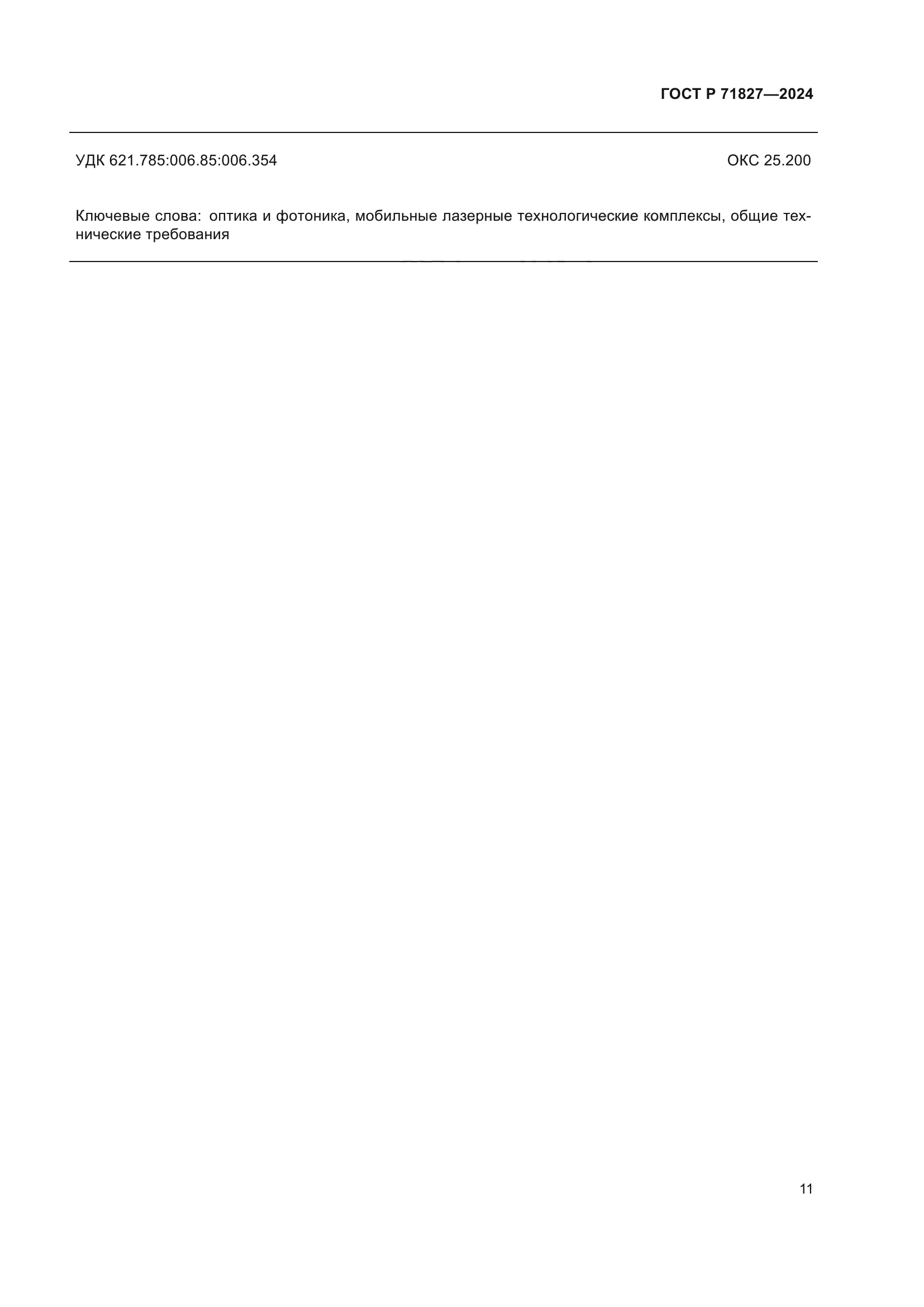 ГОСТ Р 71827-2024