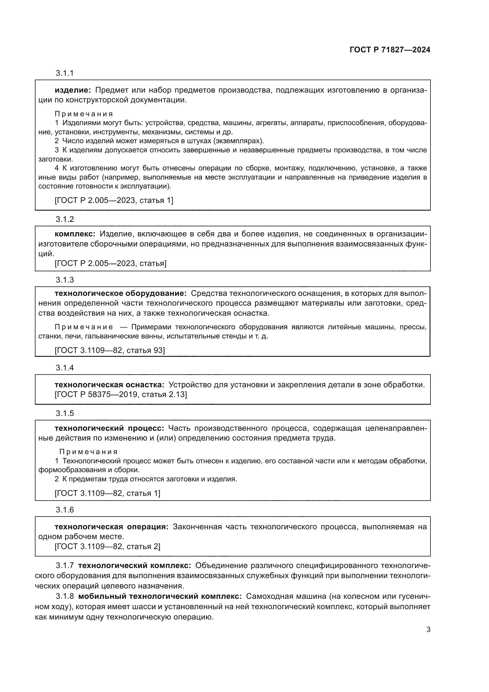 ГОСТ Р 71827-2024