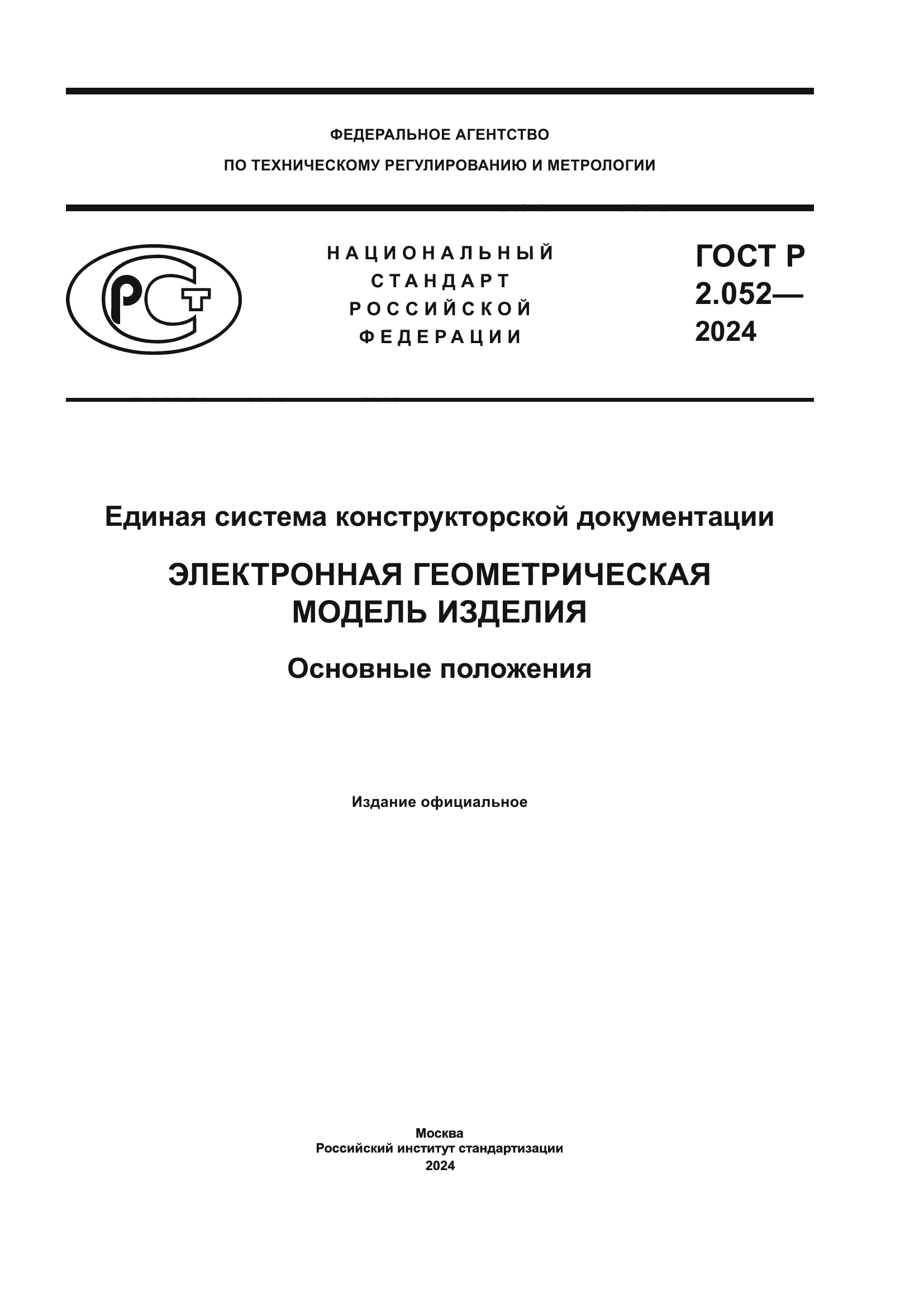 ГОСТ Р 2.052-2024