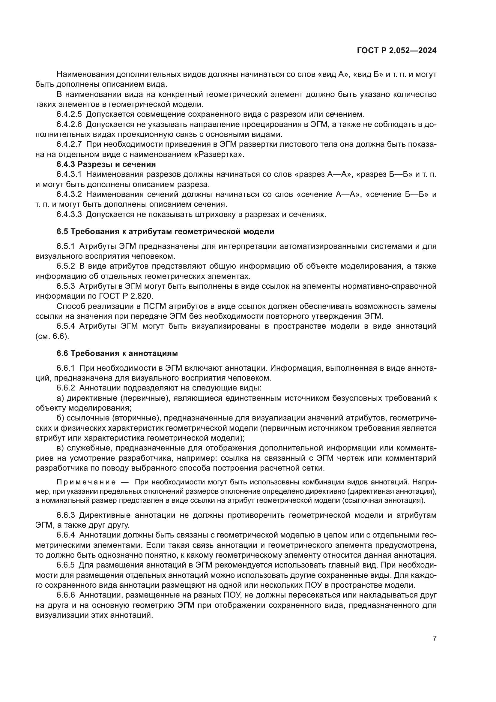 ГОСТ Р 2.052-2024