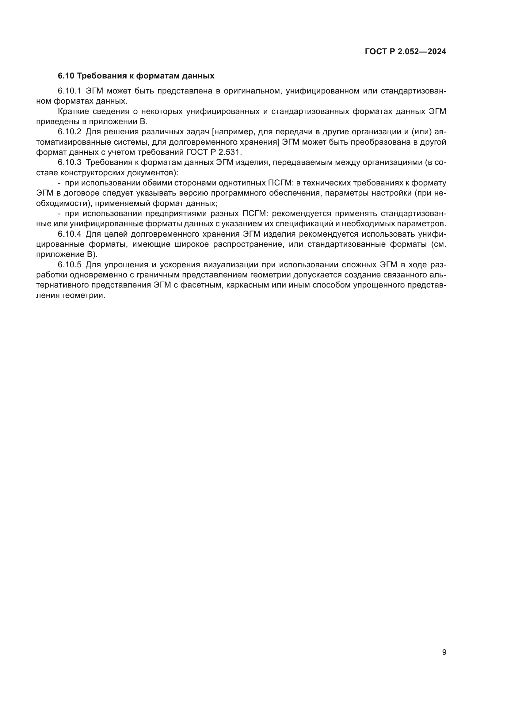 ГОСТ Р 2.052-2024