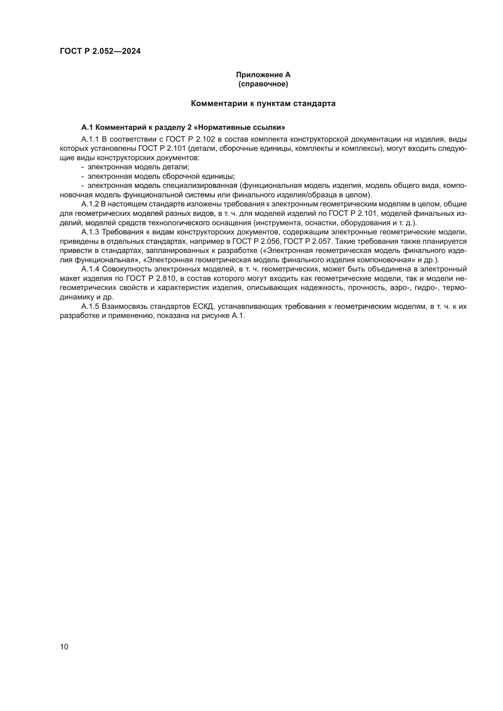 ГОСТ Р 2.052-2024