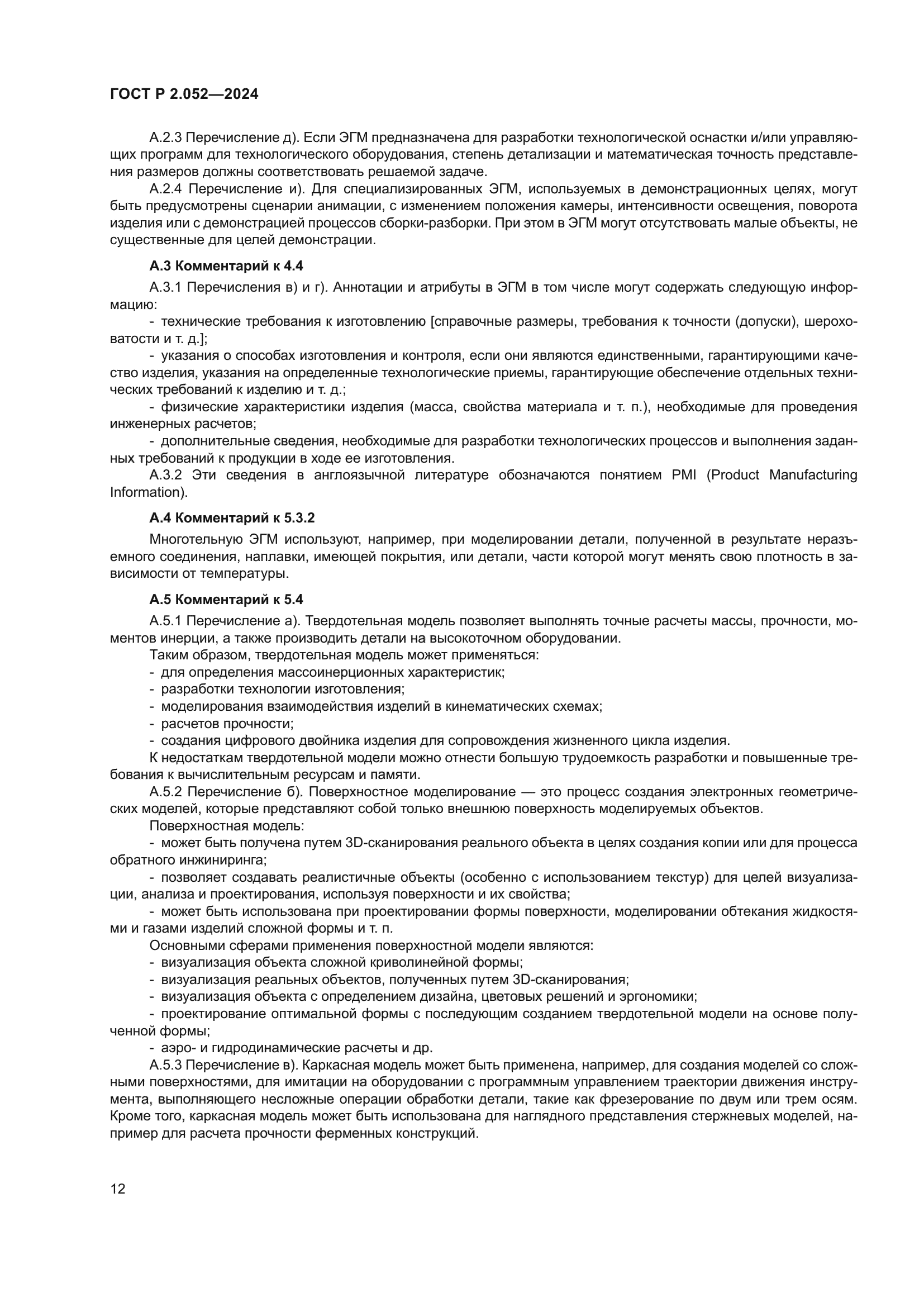 ГОСТ Р 2.052-2024