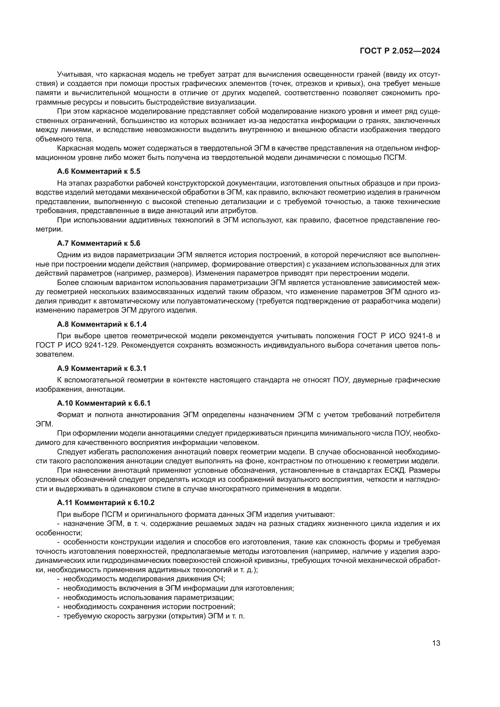 ГОСТ Р 2.052-2024