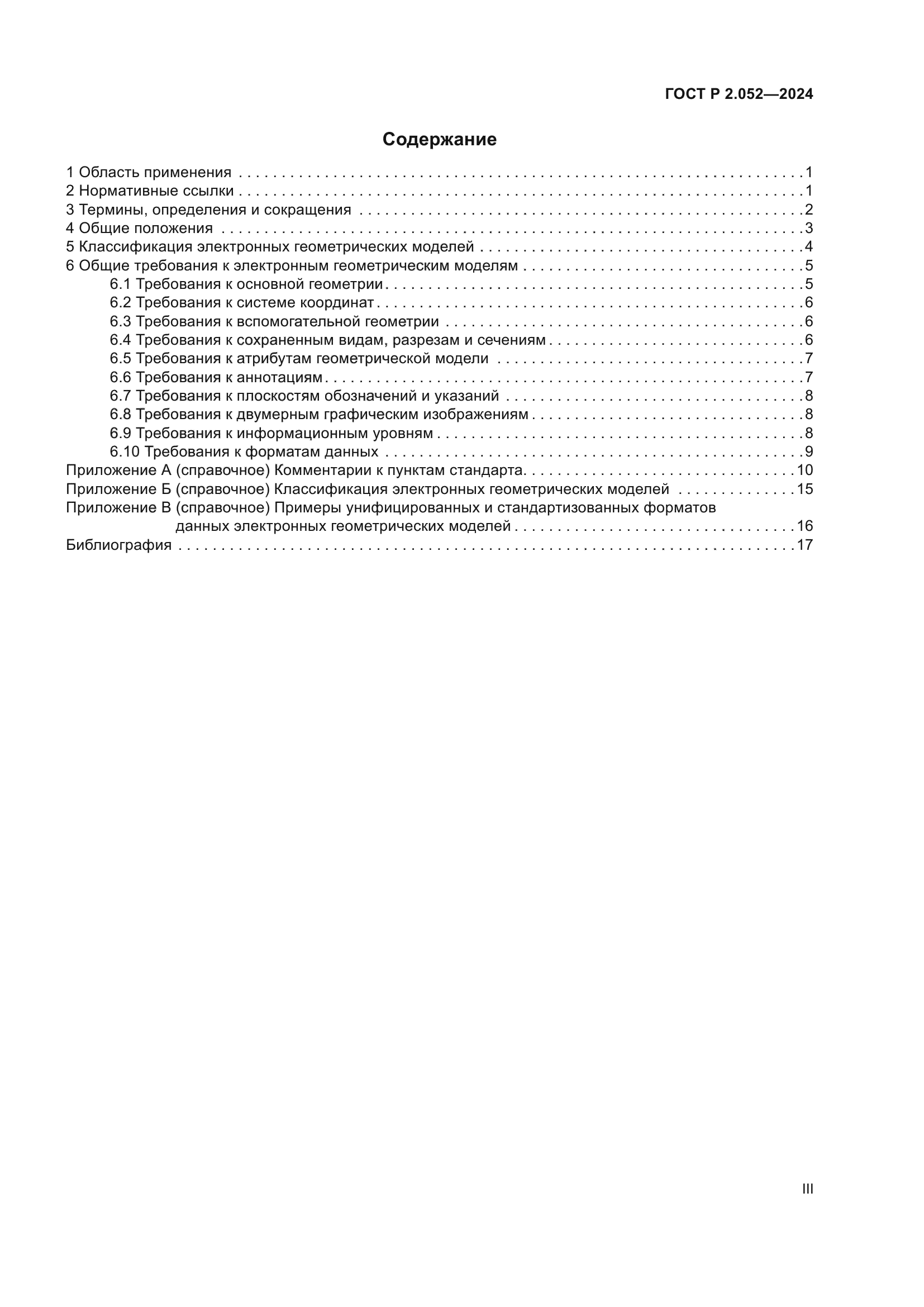ГОСТ Р 2.052-2024