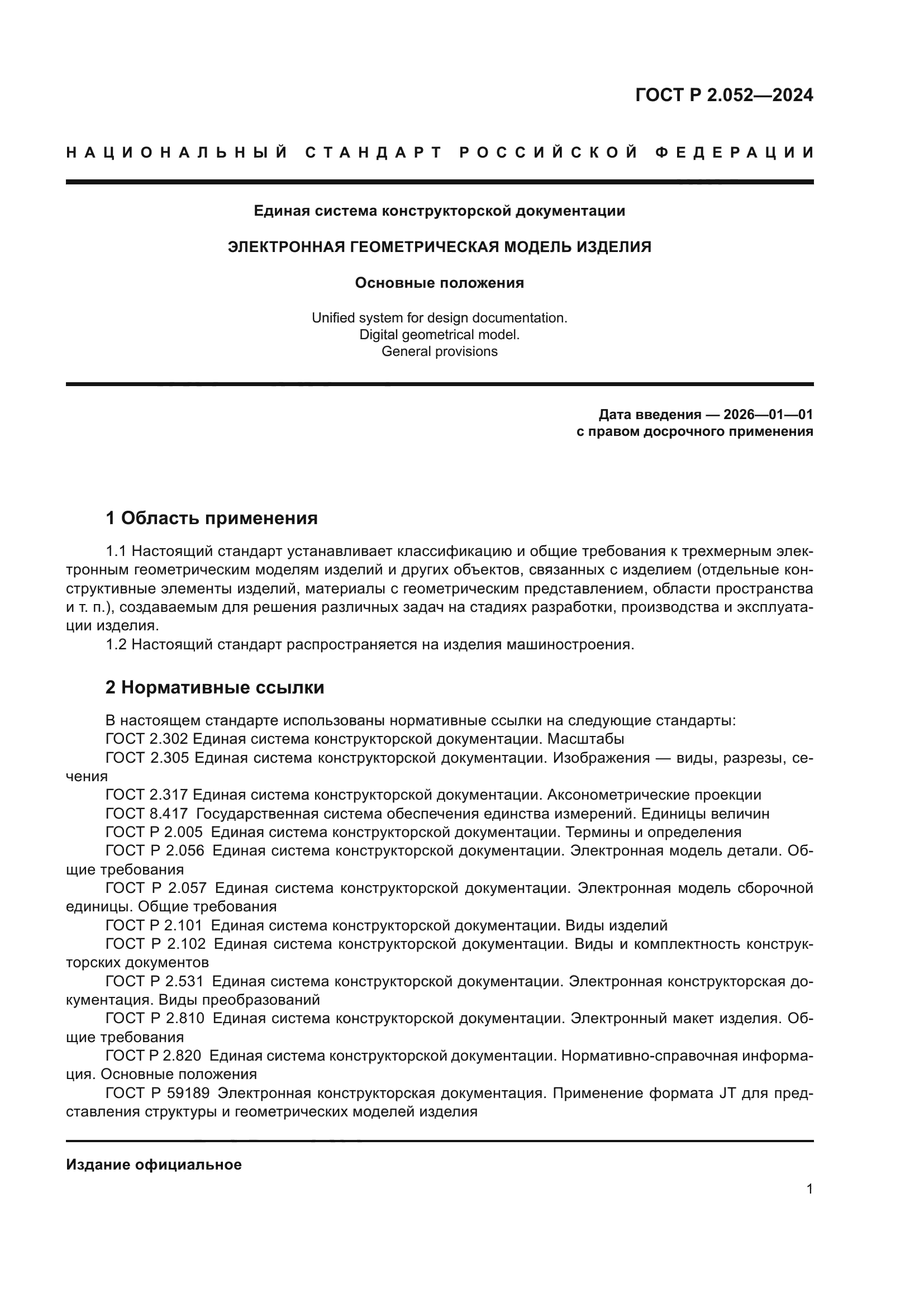 ГОСТ Р 2.052-2024