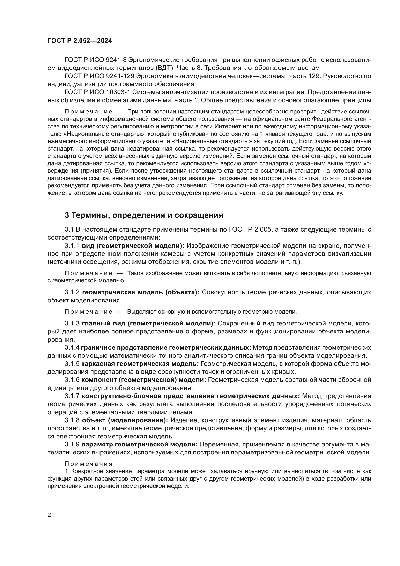 ГОСТ Р 2.052-2024