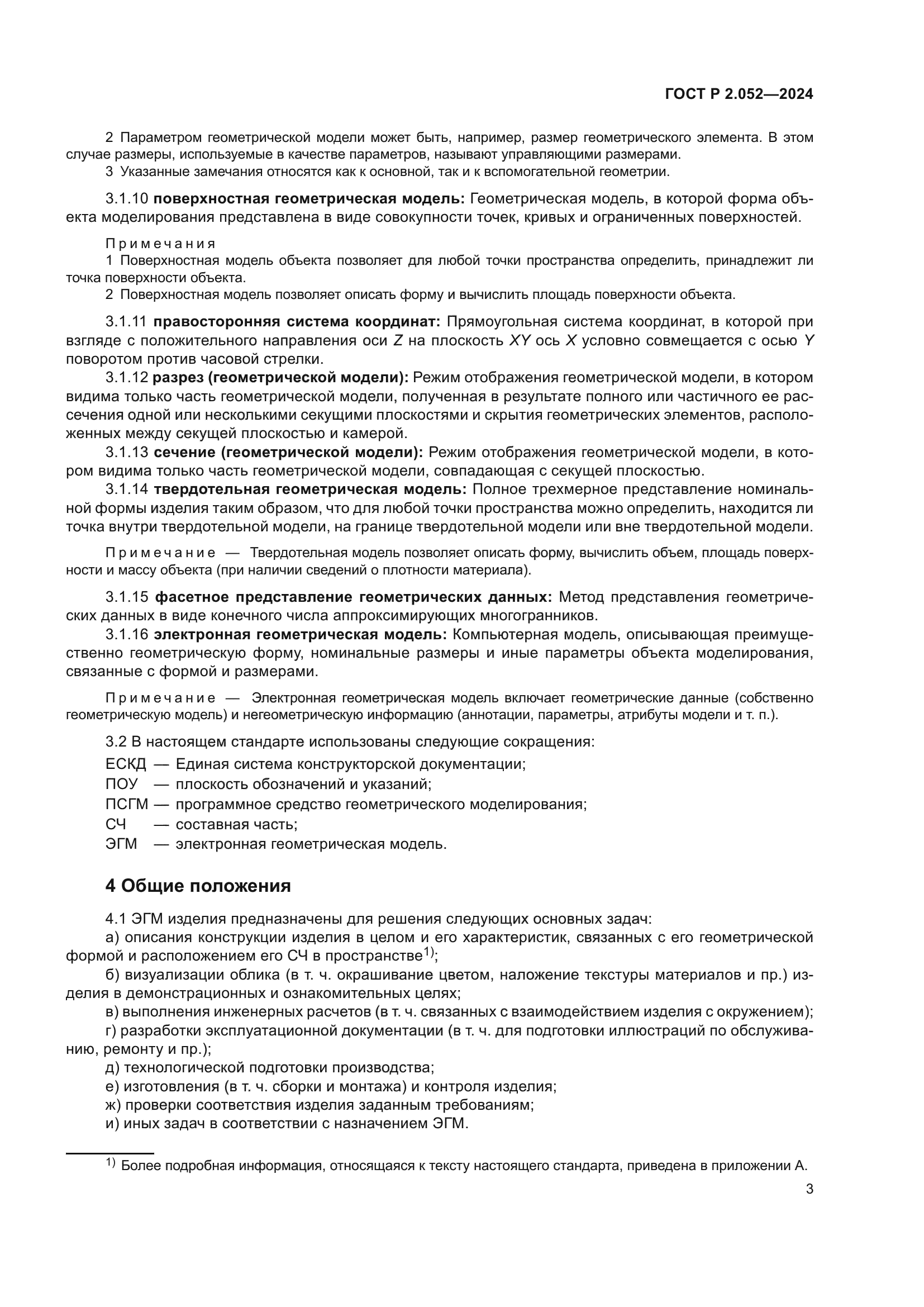 ГОСТ Р 2.052-2024