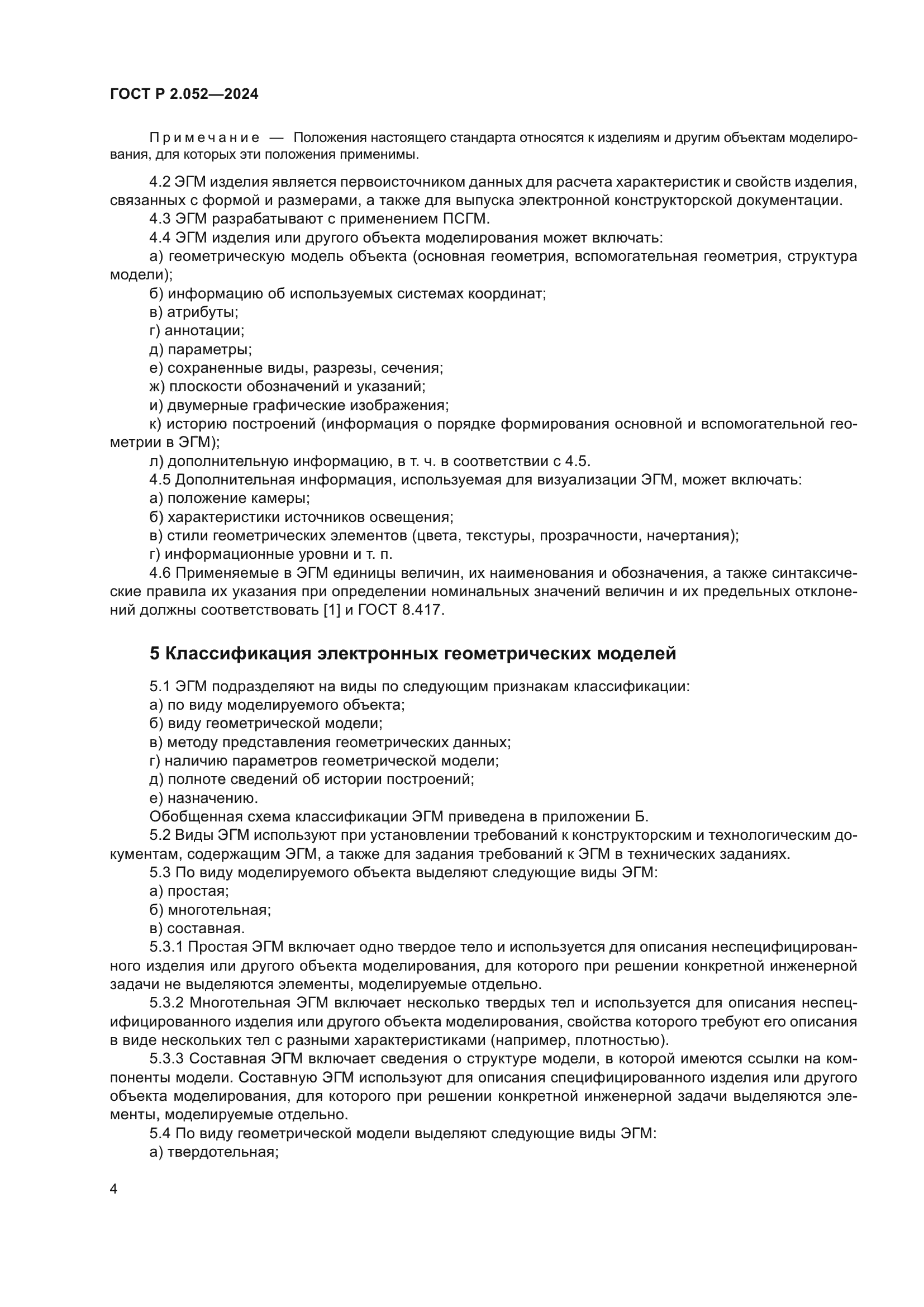 ГОСТ Р 2.052-2024