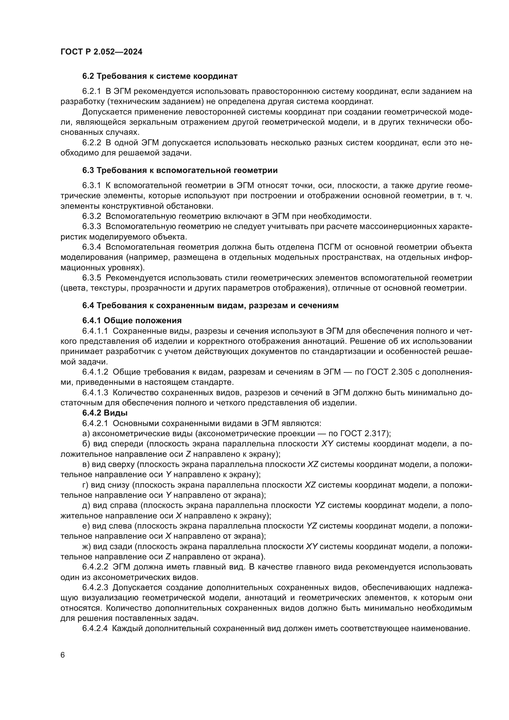 ГОСТ Р 2.052-2024