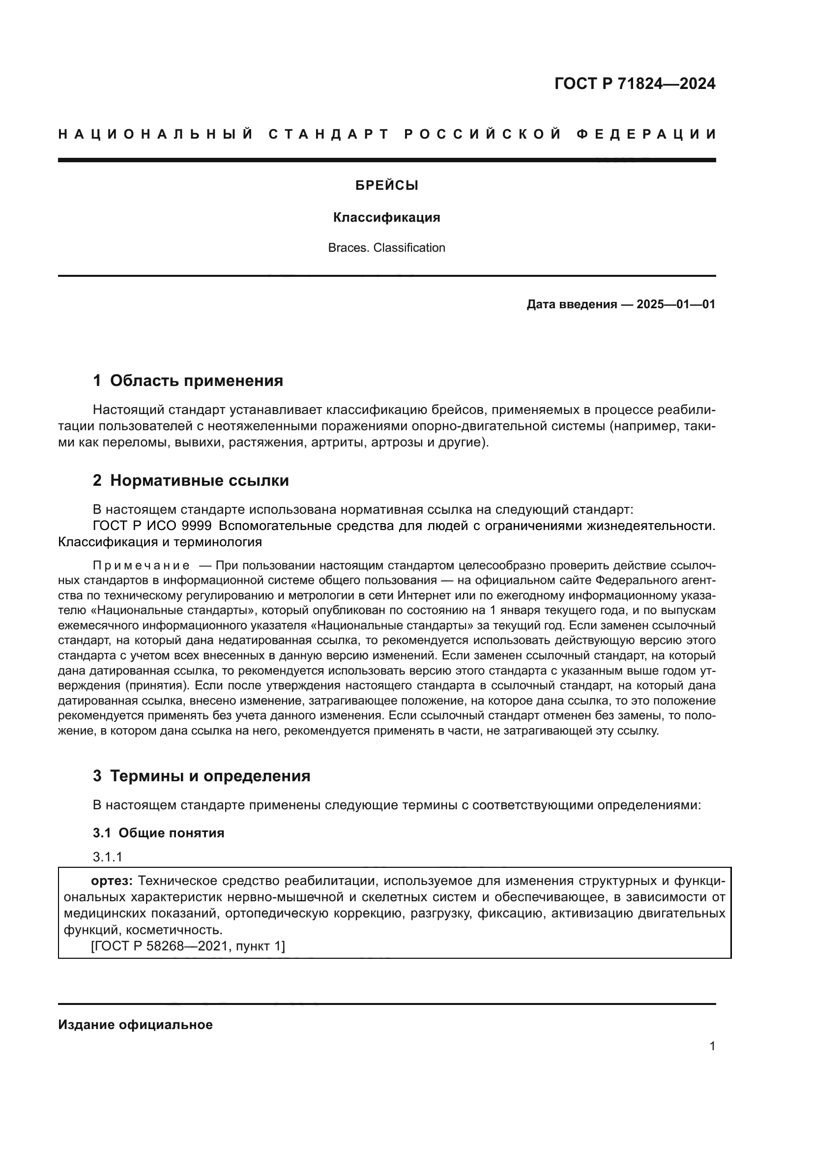 ГОСТ Р 71824-2024