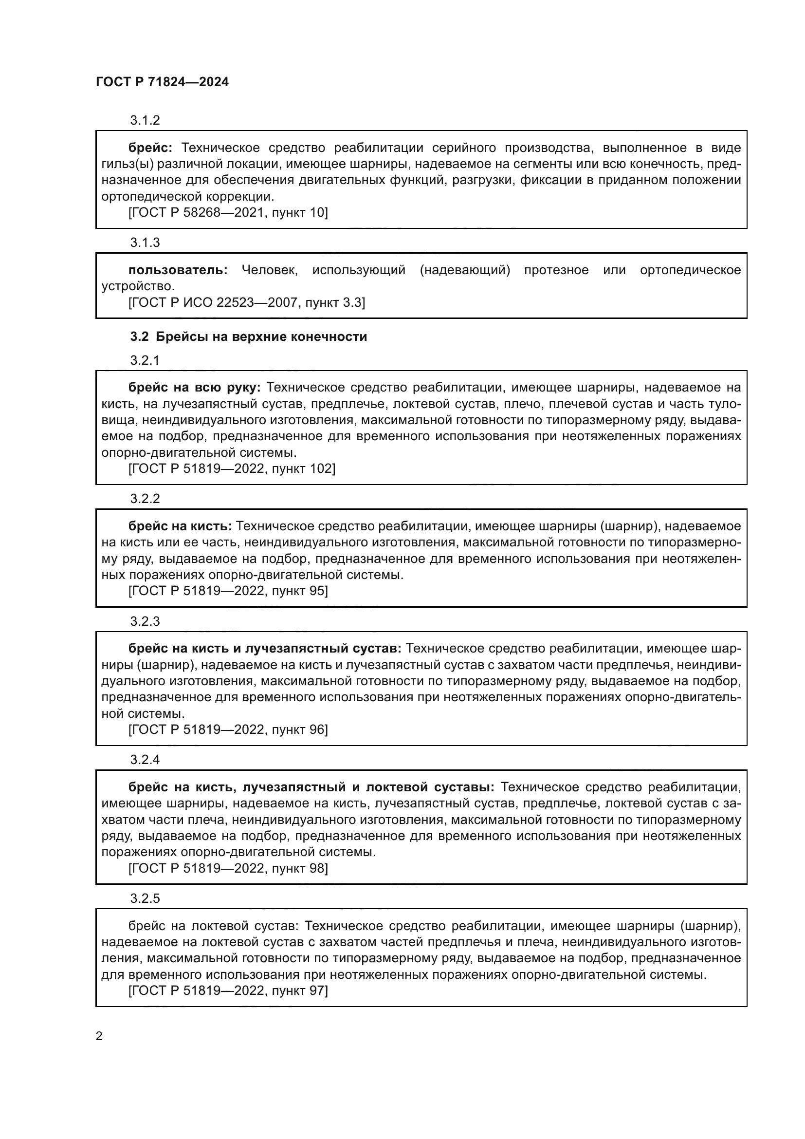 ГОСТ Р 71824-2024