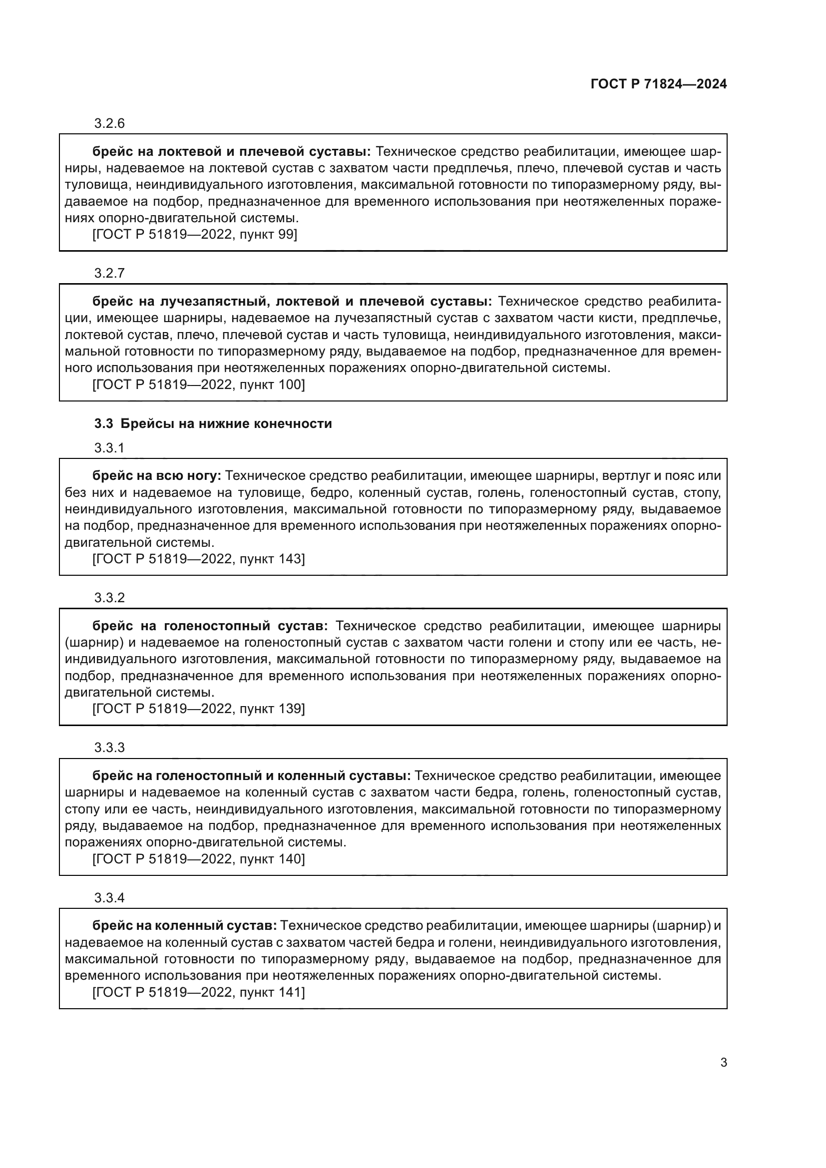 ГОСТ Р 71824-2024