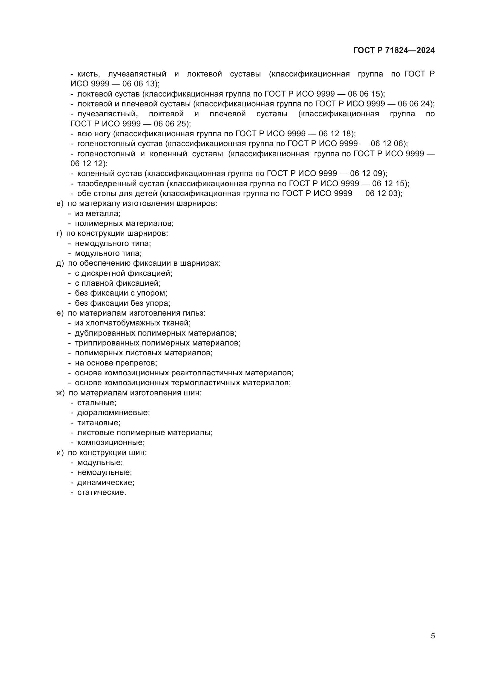 ГОСТ Р 71824-2024