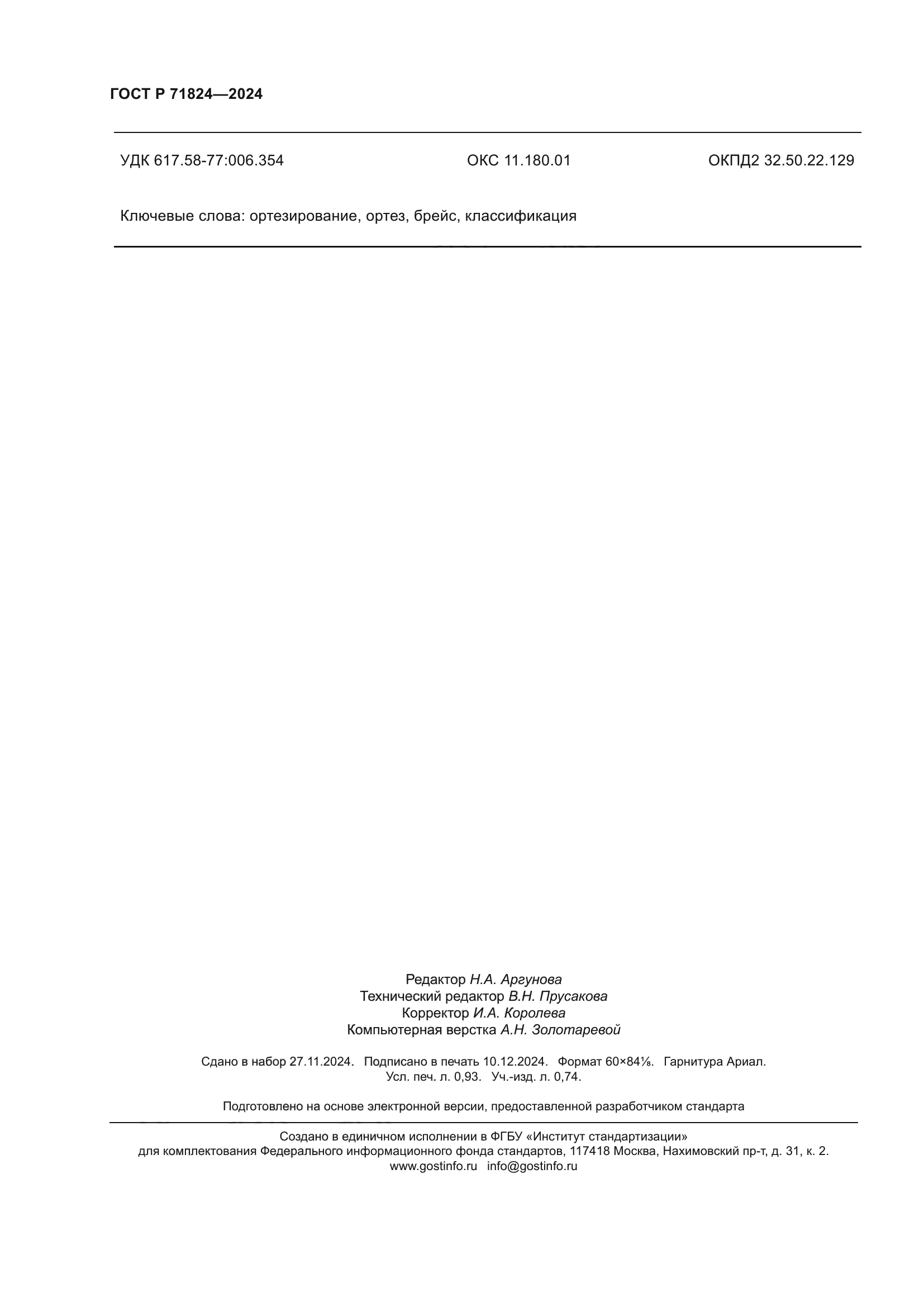 ГОСТ Р 71824-2024