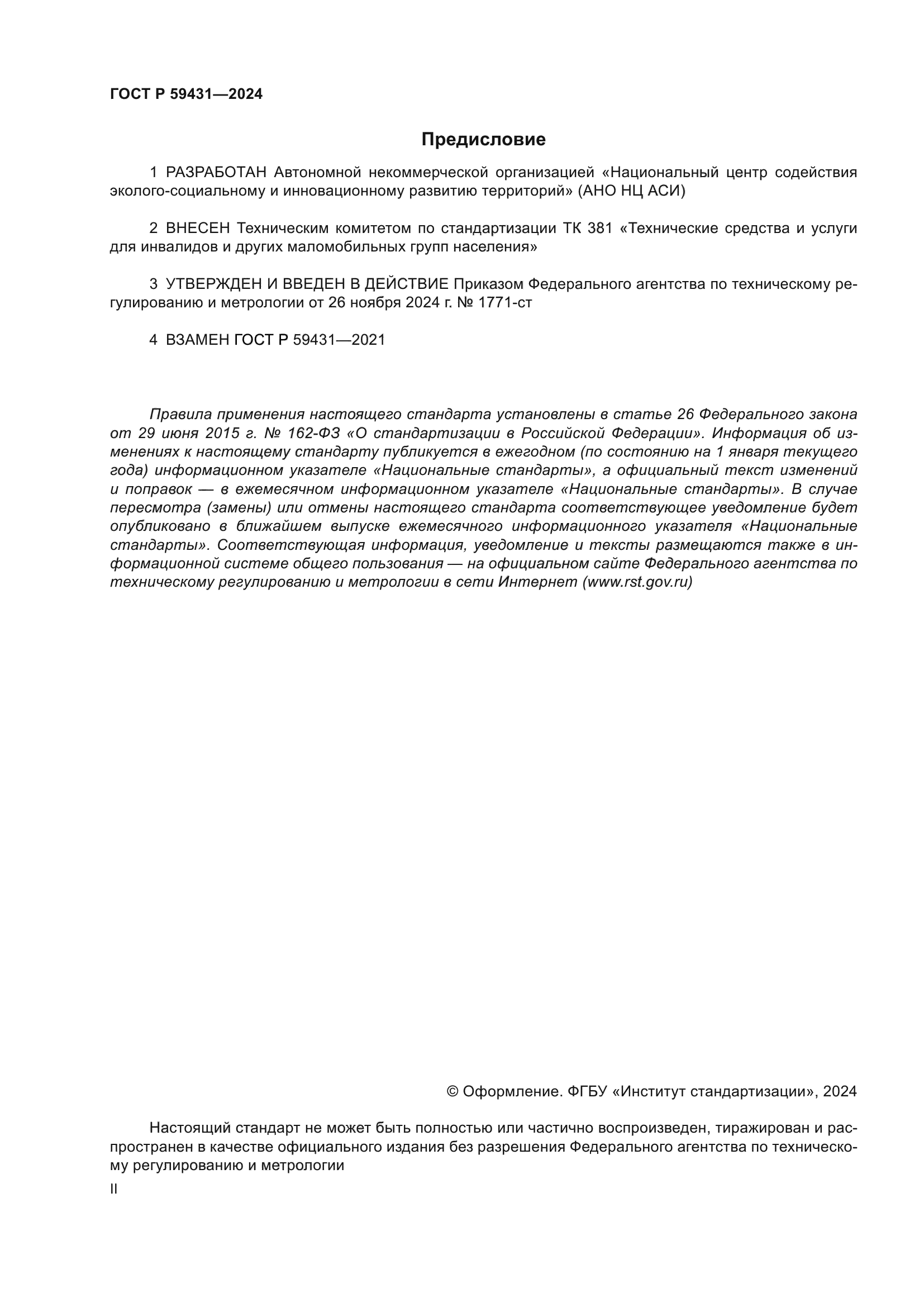 ГОСТ Р 59431-2024