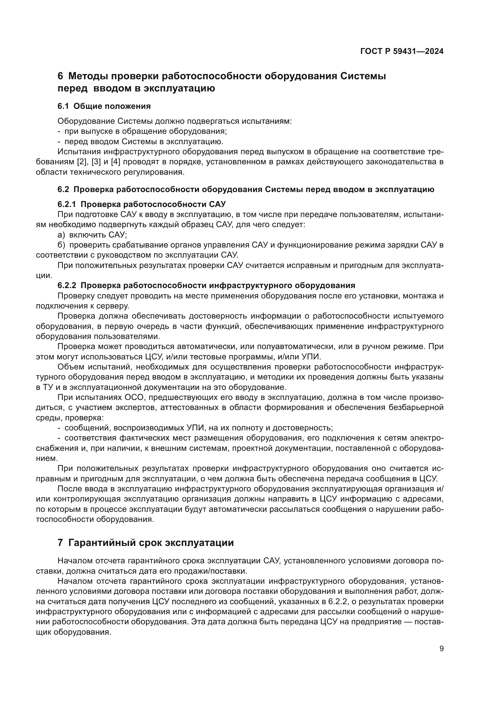 ГОСТ Р 59431-2024