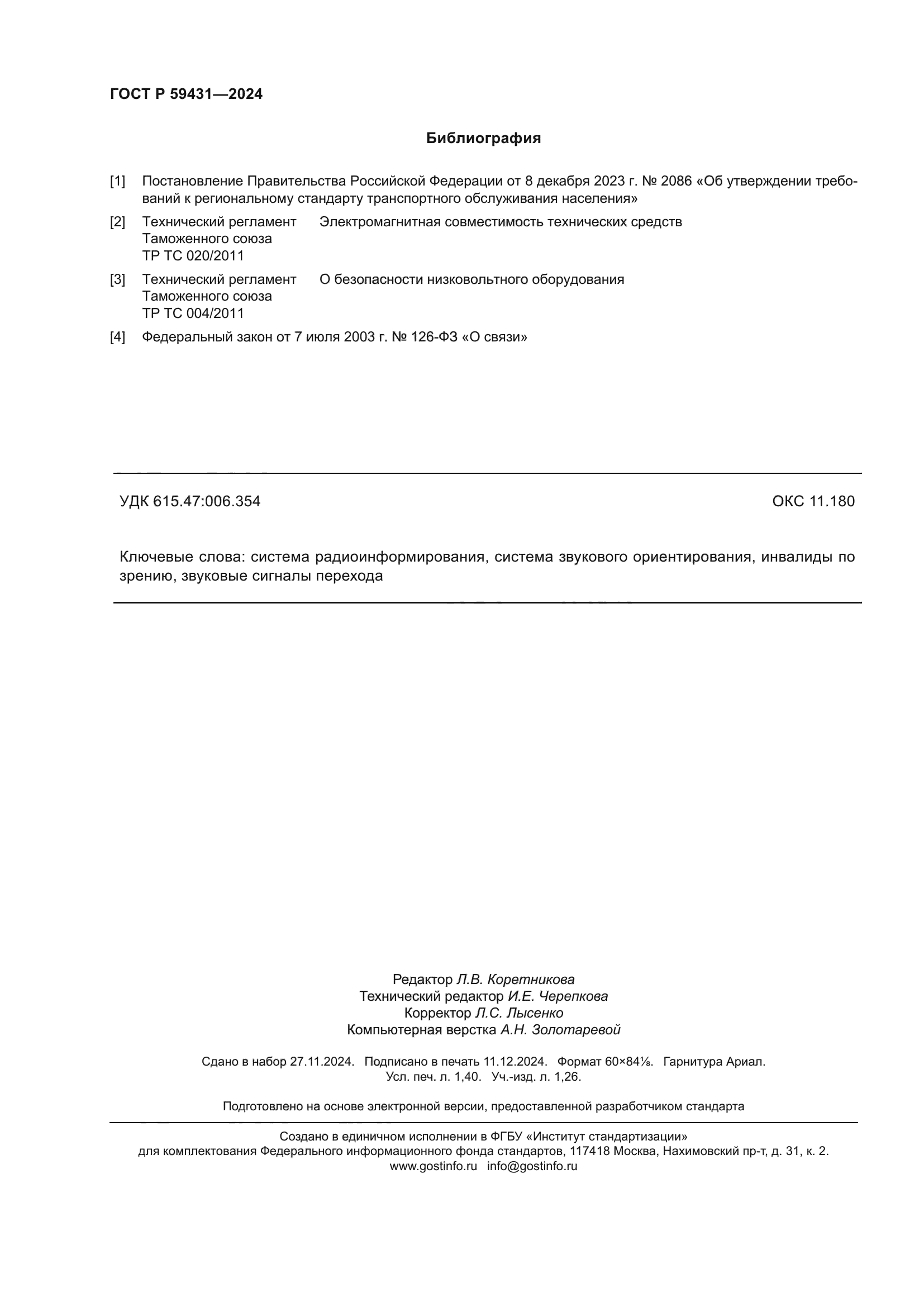 ГОСТ Р 59431-2024