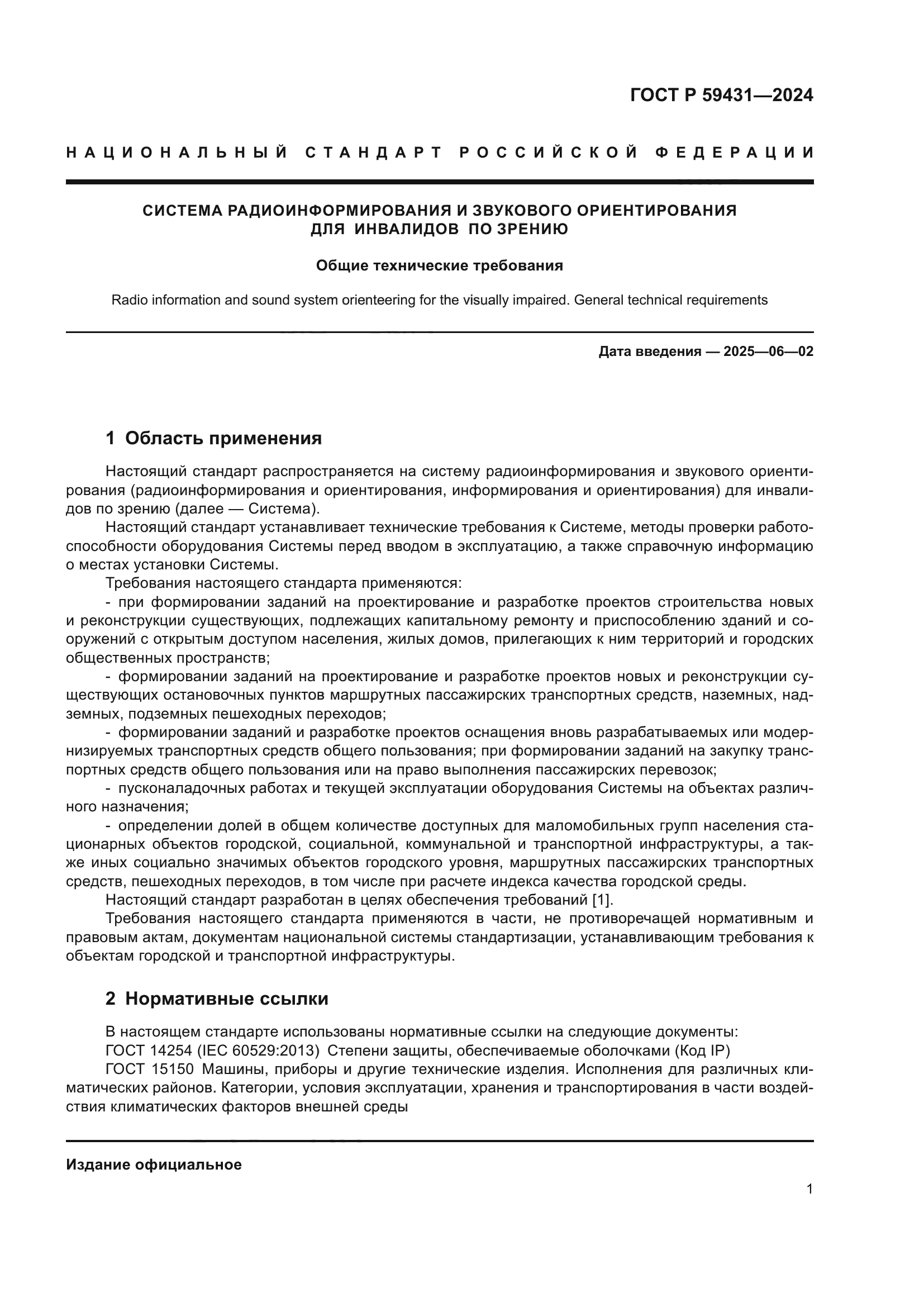 ГОСТ Р 59431-2024