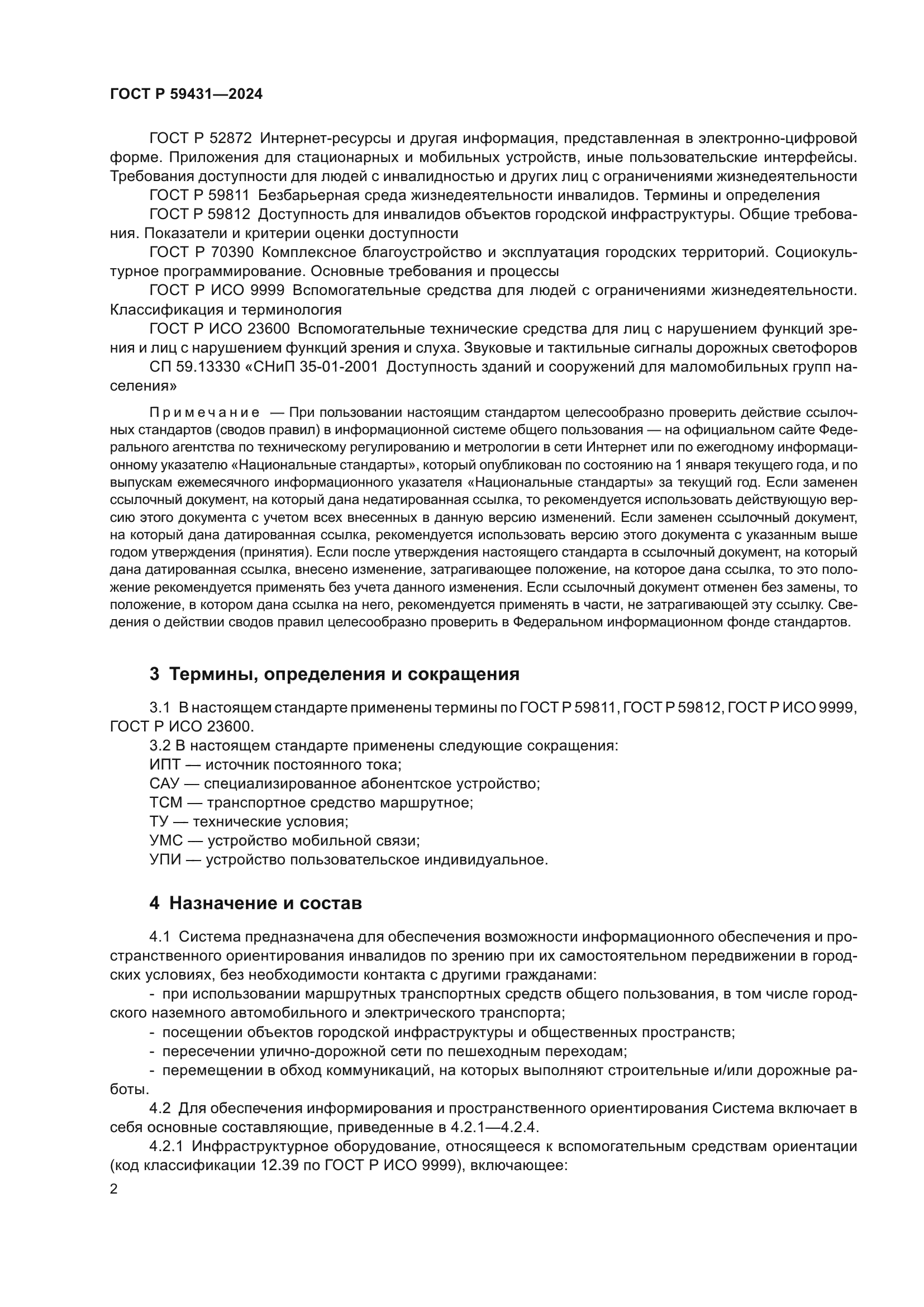 ГОСТ Р 59431-2024